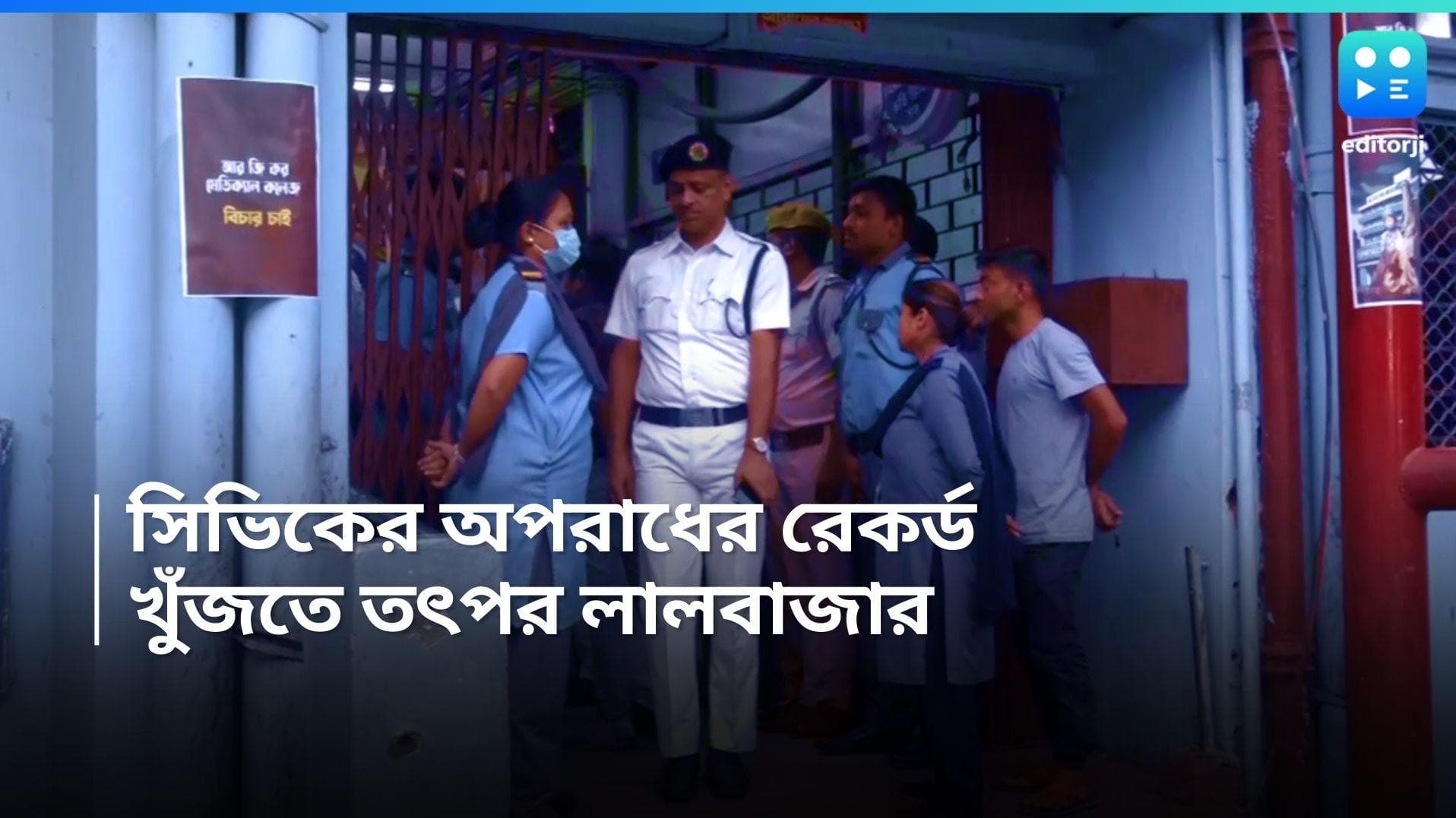 Civic Volunteer :  সিভিক ভলেন্টিয়ারদের ক্রিমিনাল রেকর্ড রয়েছে কি না জানতে তৎপর লালবাজার, নেওয়া হল পদক্ষেপ