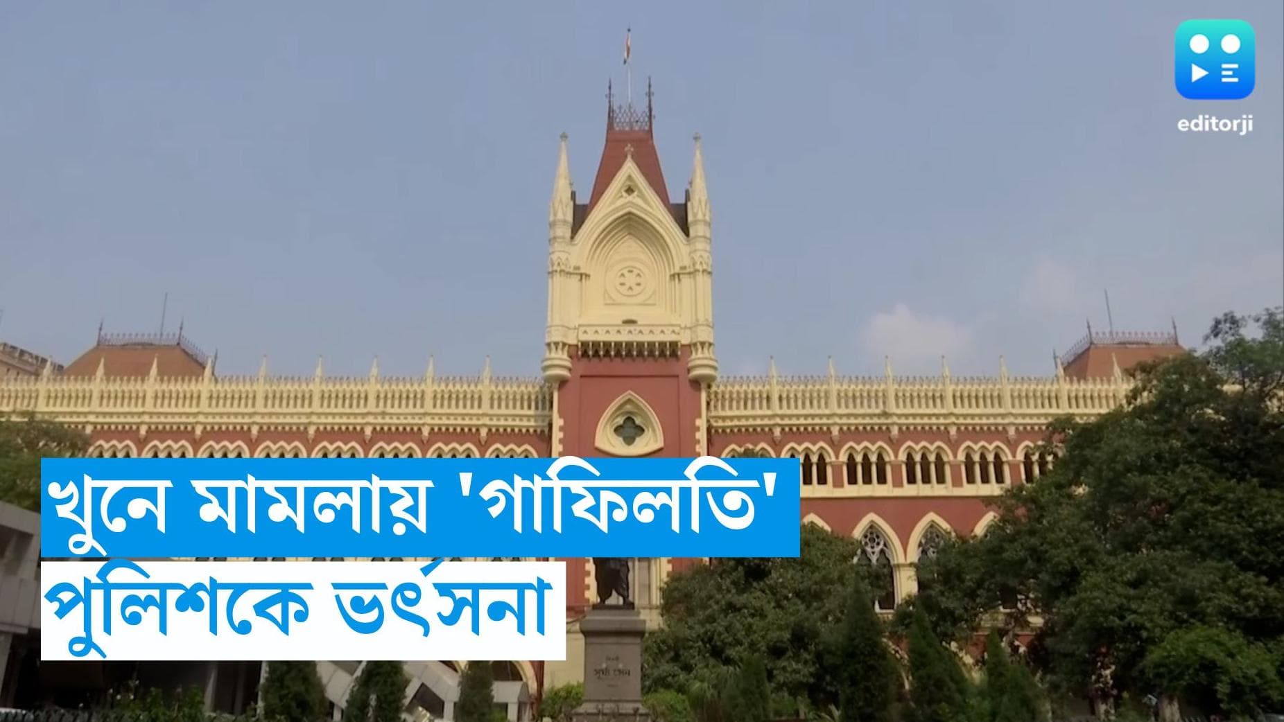 Calcutta High Court : খুনের তদন্তে গাফিলতি, আদলতে ভর্ৎসনা পুলিশকে