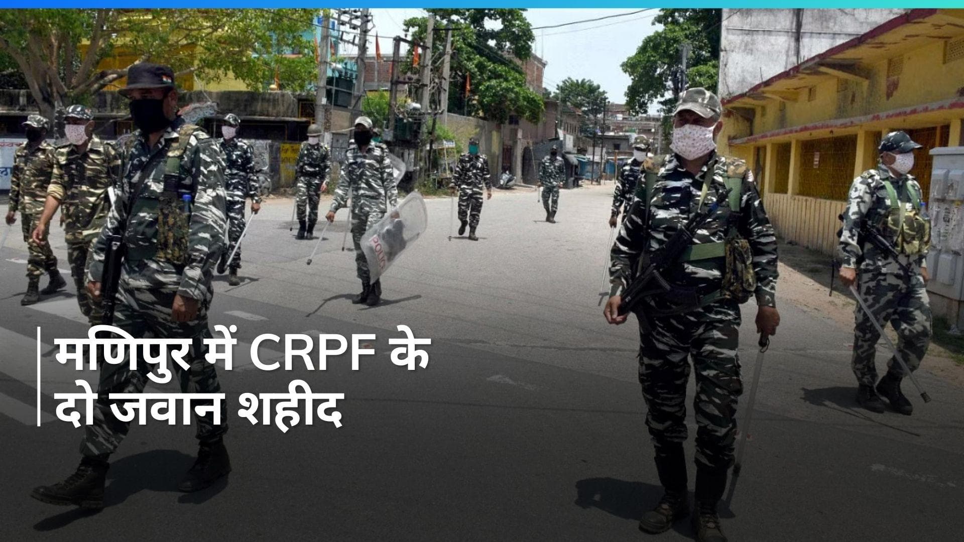 Manipur: कुकी उग्रवादियों के हमले में CRPF के दो जवान शहीद