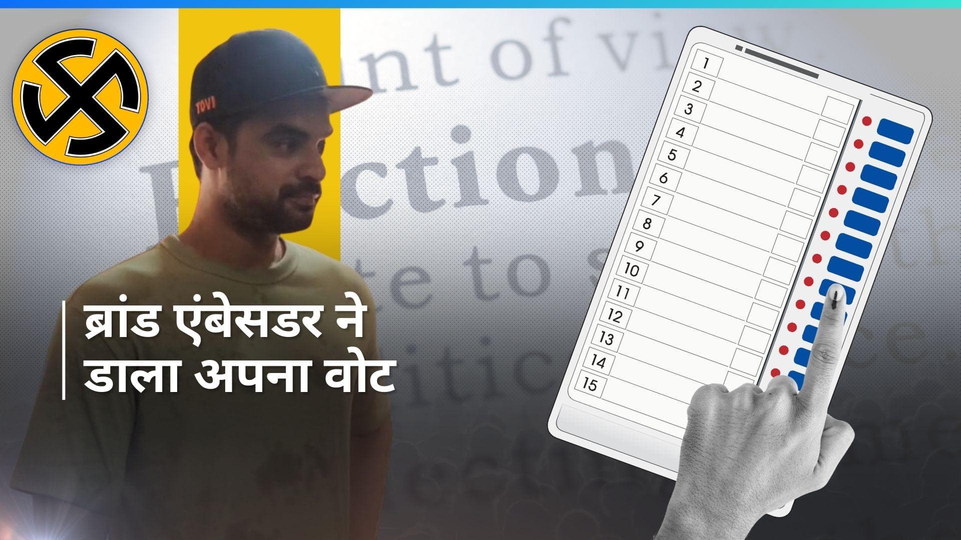 Lok Sabha Election 2024: मलयालम एक्टर टोविनो थॉमस ने केरल के त्रिशूर में किया मतदान, जनता से की ये अपील