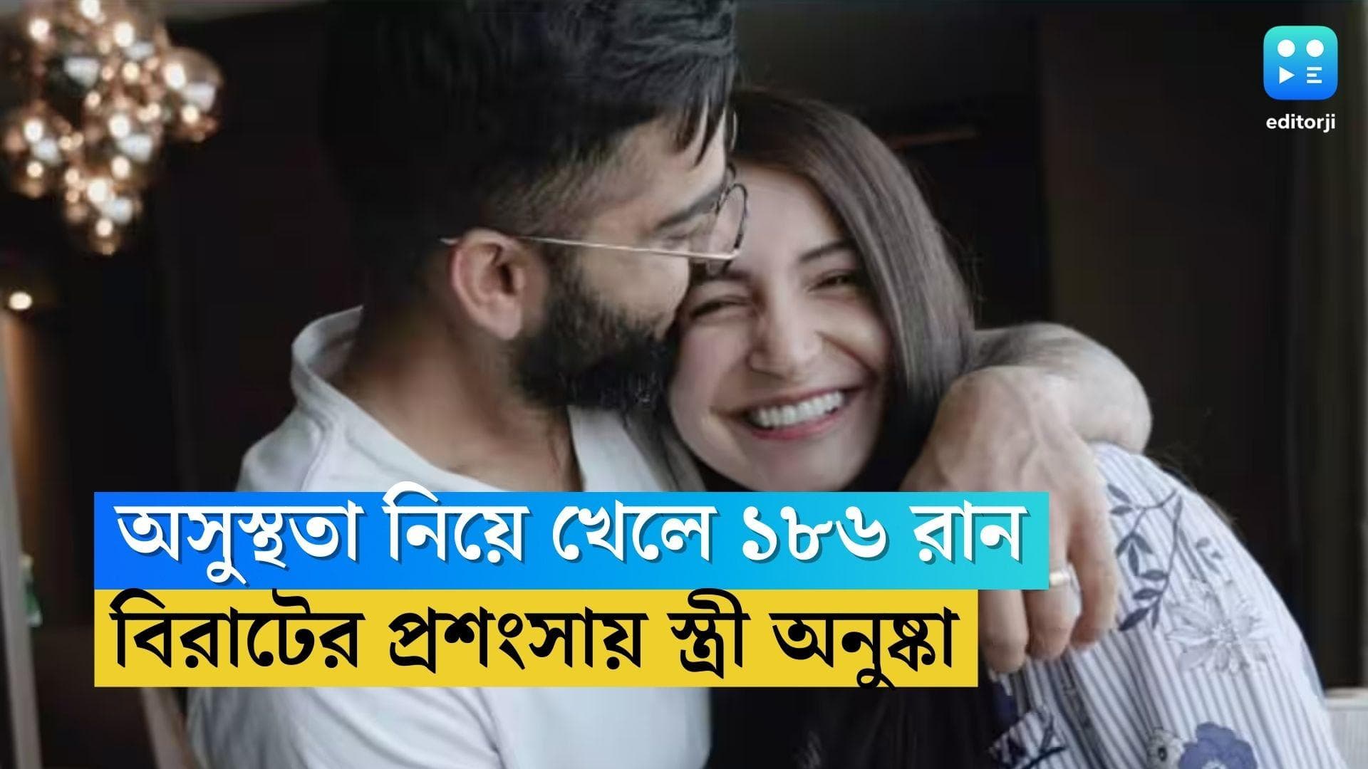 Virat Kohli: অসুস্থতা নিয়েই ১৮৬ রান, বিরাটের ভূয়সী প্রশংসা স্ত্রী অনুষ্কার