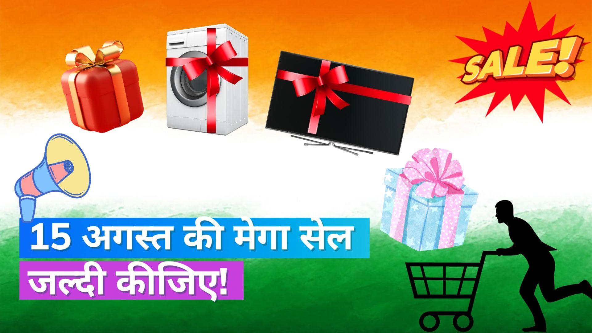  Independence Day Sale: टमाटर और स्मार्टफोन से लेकर मकान तक, ये हैं 15 अगस्त के सबसे धांसू ऑफर