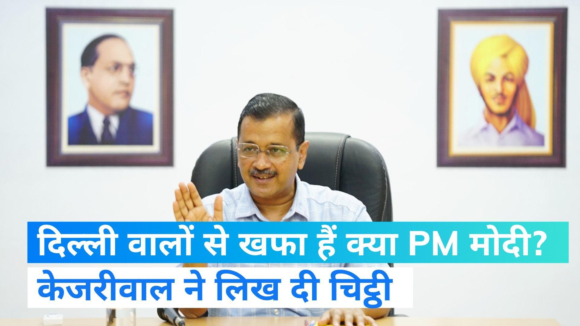Delhi: बजट पेश करने के लिए केजरीवाल ने PM मोदी को लिखी चिट्ठी, पूछा- आप दिल्ली वालों से क्यों खफा हैं?