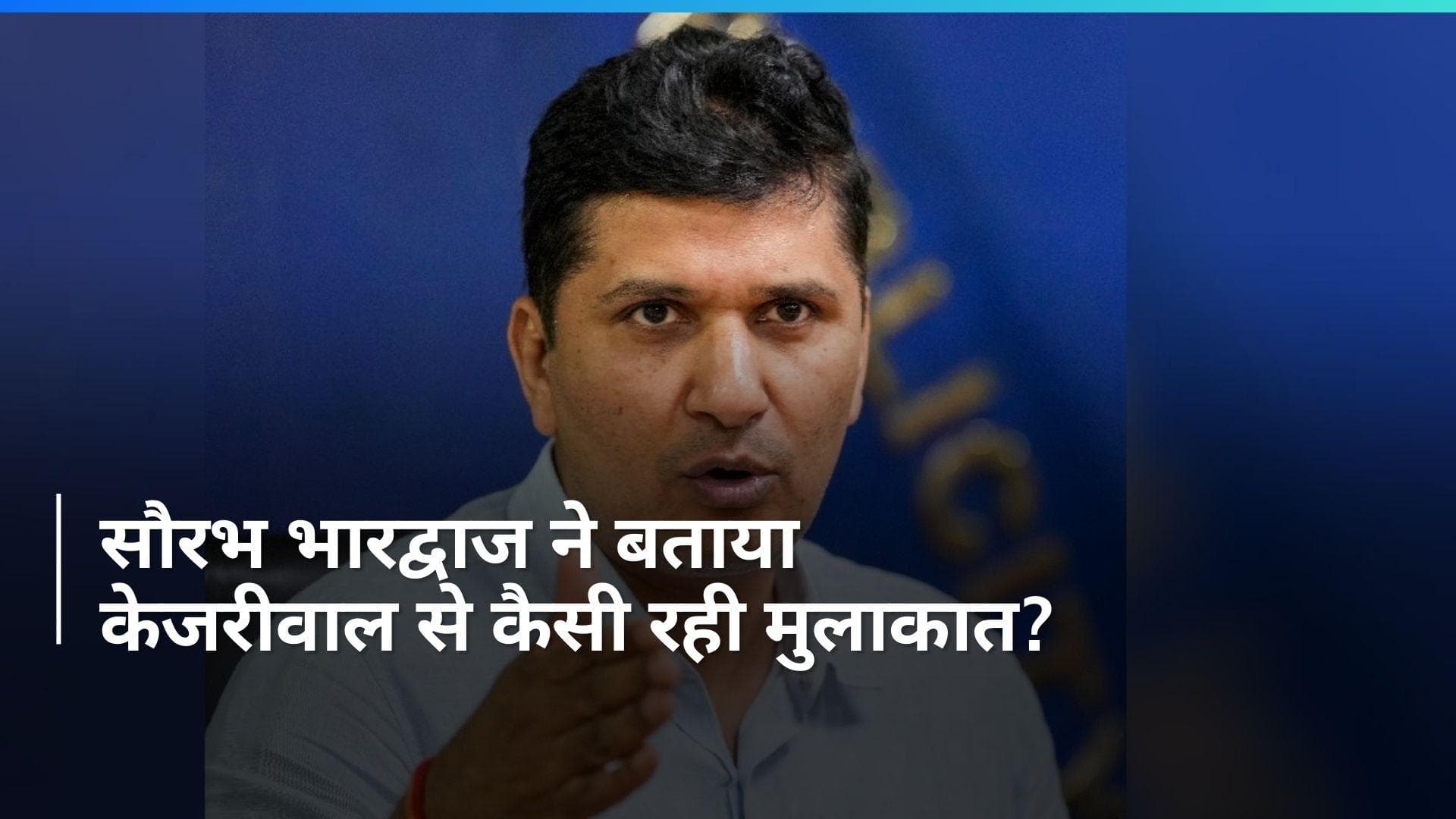 Arvind Kejriwal: 'दिल्ली वाले चिंता ना करें...'तिहाड़ में केजरीवाल से मिलकर क्या बोले सौरभ भारद्वाज?