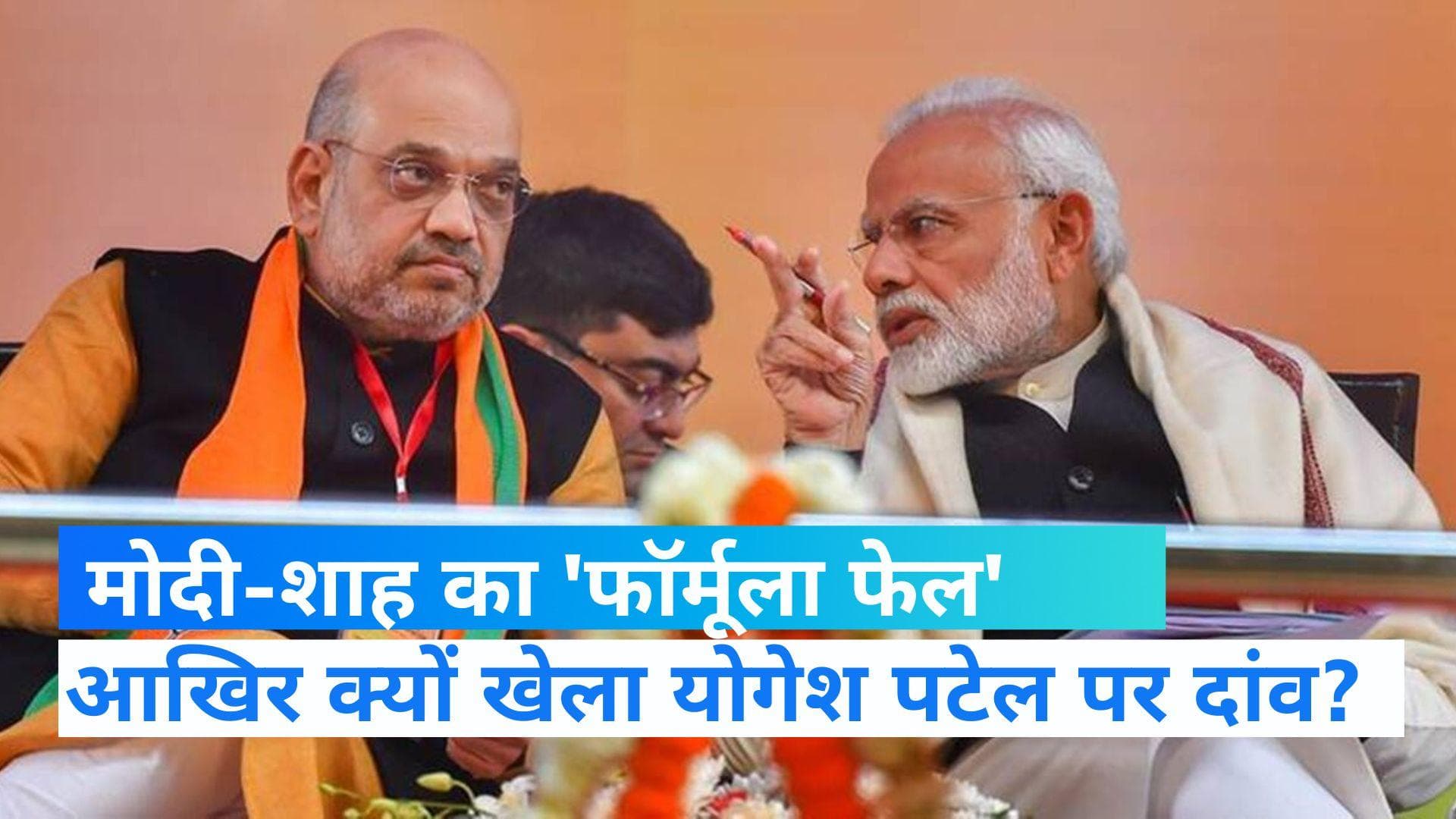 Gujarat Election: मोदी-शाह के 'फॉर्मूले' को नजरअंदाज कर BJP ने इस कैंडिडेट पर खेला दांव...
