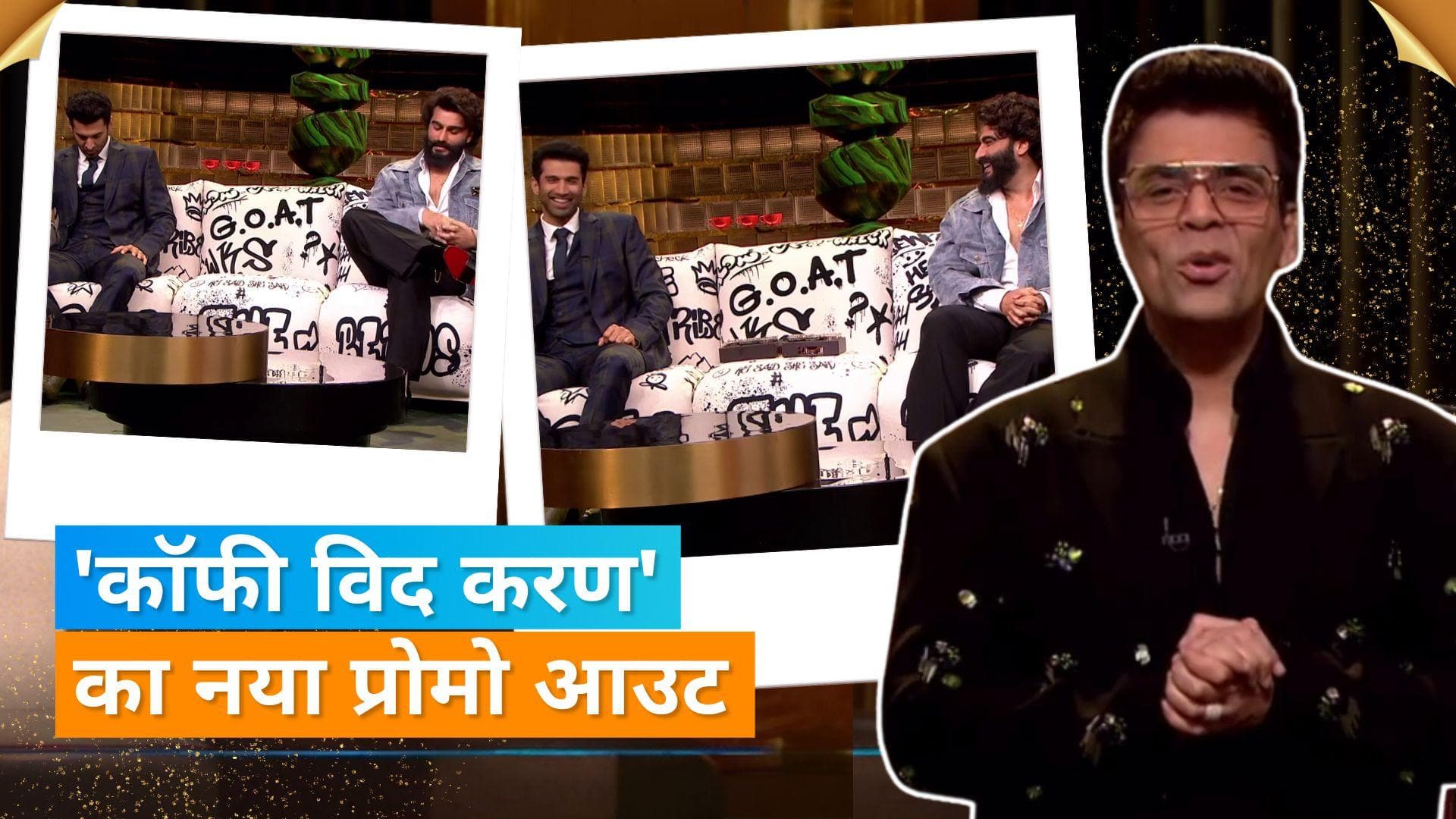 Koffee With Karan: आदित्य और अर्जुन होंगे खास मेहमान, अनन्या पांडे के नाम पर एक्टर को चिढ़ाते दिखे करण 
