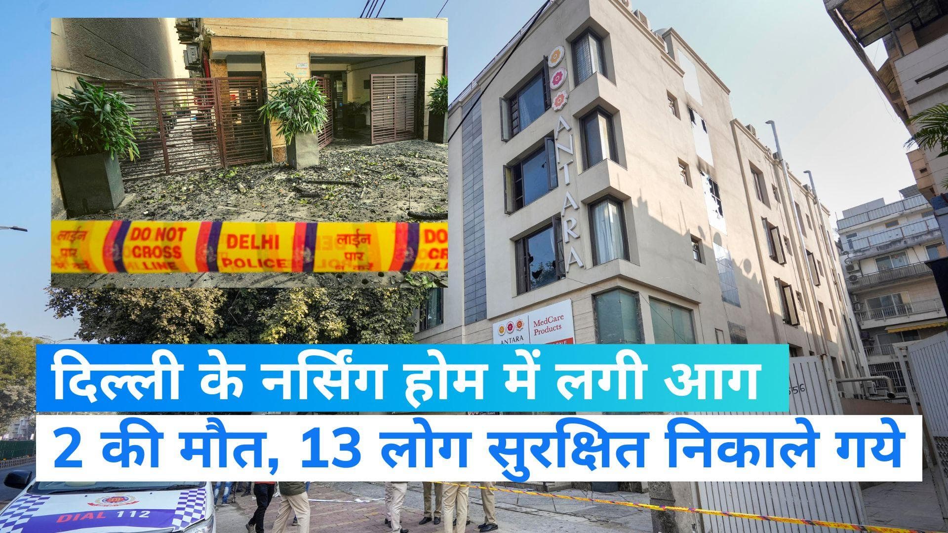 Delhi News: ग्रेटर कैलाश के नर्सिंग होम में भीषण आग, 2 की मौत