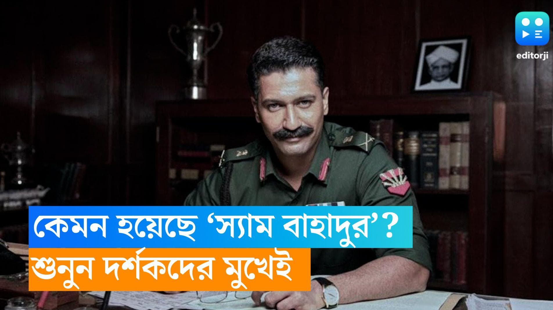 Sam Bahadur: হলে চলছে ভিকির 'স্যাম বাহাদুর', কেমন লাগল ছবি? শুনে নিন দর্শকদের মুখেই 