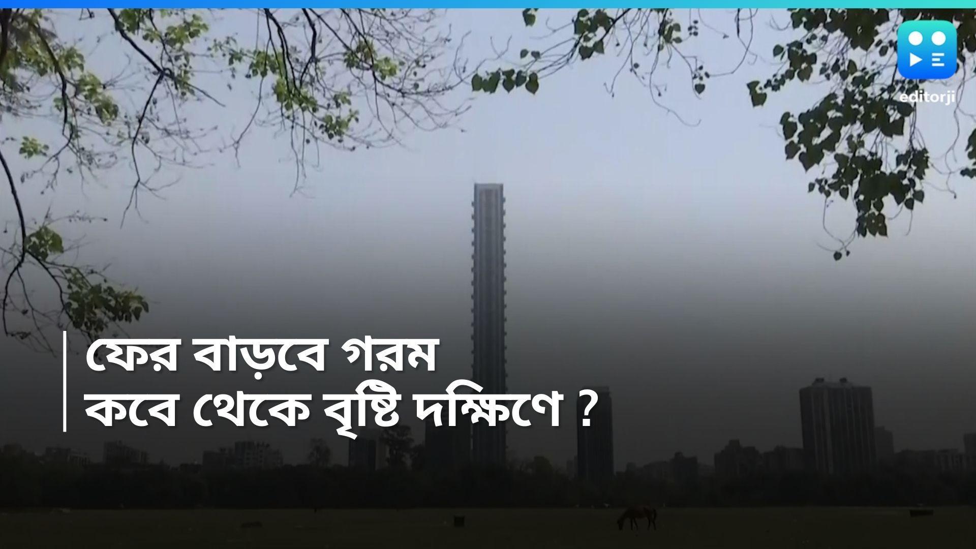 West Bengal Weather Update : ফের ৪০ ডিগ্রিতে পৌঁছবে শহরের তাপমাত্রা, দক্ষিণে কবে ঢুকবে বর্ষা ?