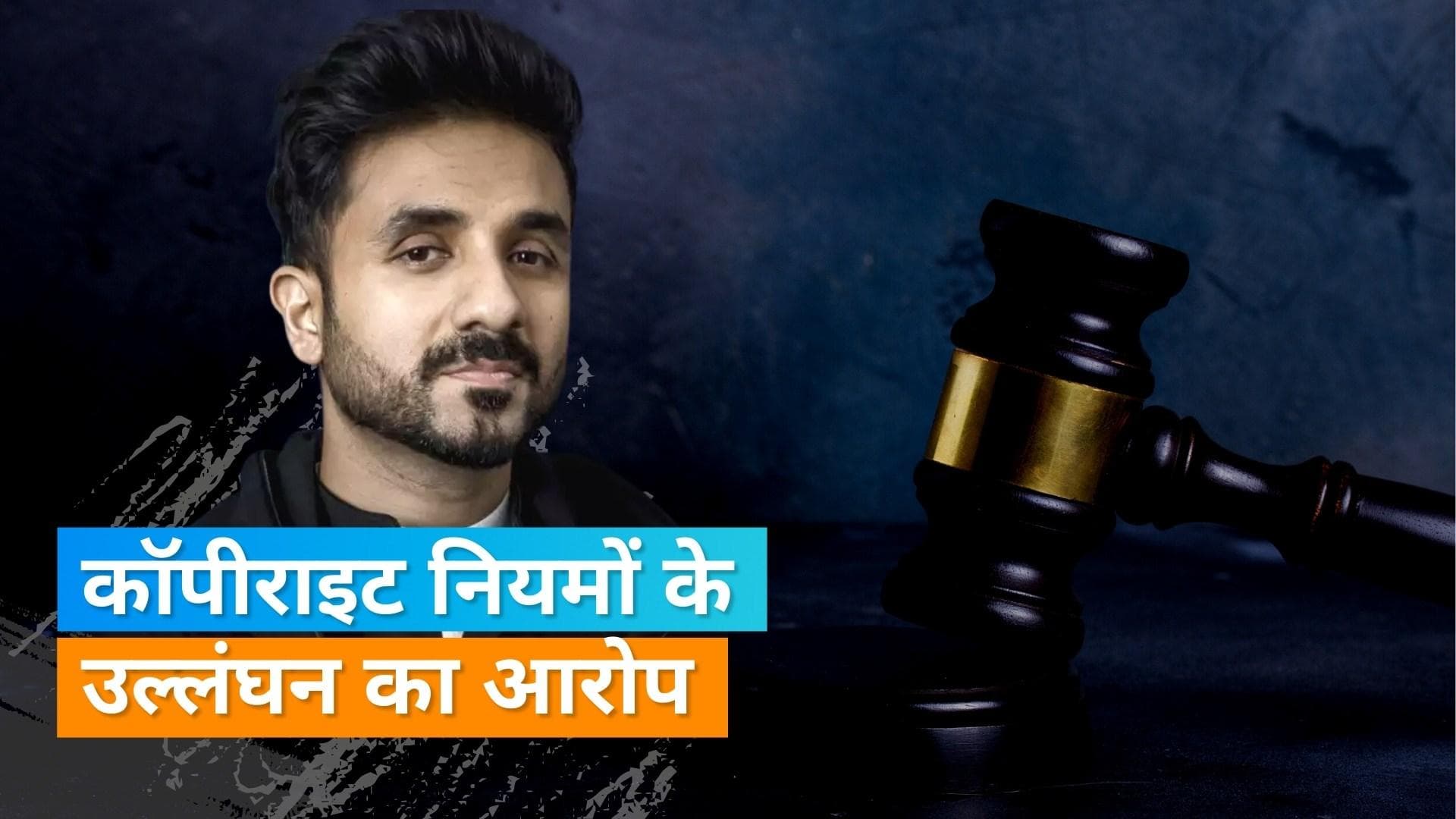 Vir Das की बढ़ीं मुश्किलें, स्टेंडअप कॉमेडियन और नेटफ्लिक्स के खिलाफ मुंबई में दर्ज हुई FIR