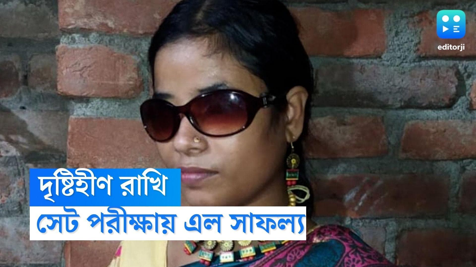 Nadia News : পড়া নয়, শুনে শুনেই এল সাফল্য, সেট পাশ করে তাক লাগালেন নদিয়ার দৃষ্টিহীণ রাখি