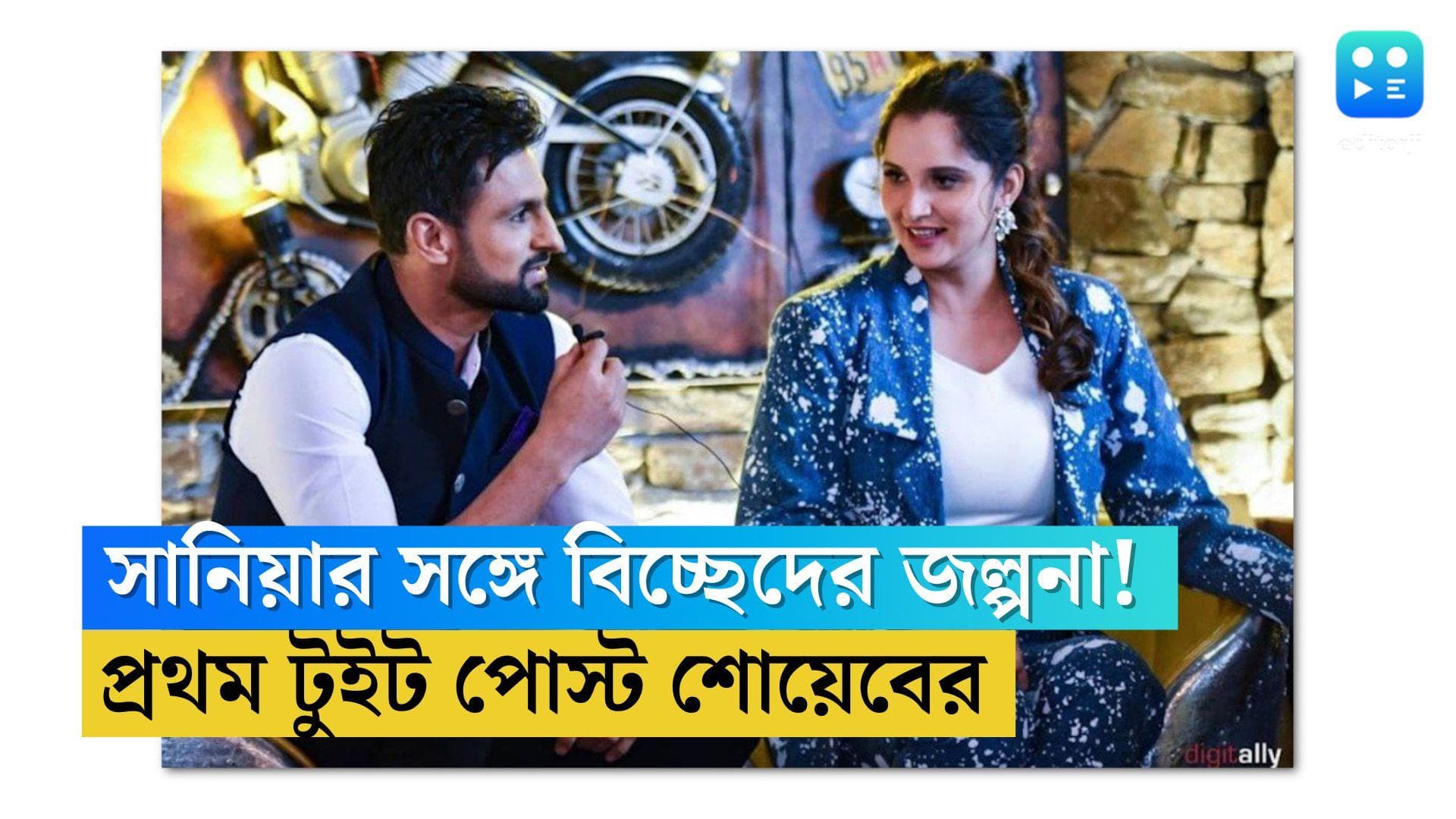 Shoaib Malik Tweets: তুঙ্গে সানিয়ার সঙ্গে বিচ্ছেদের জল্পনা, এর মাঝেই নতুন টুইট শোয়েবের