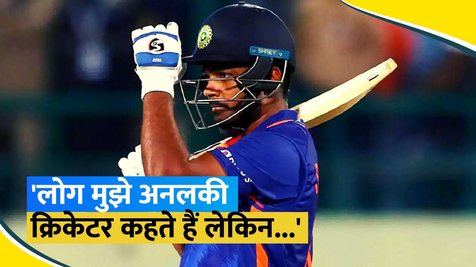 'लोग मुझे अनलकी क्रिकेटर कहते हैं लेकिन...', संजू सैमसन ने दिल खोलकर की बात