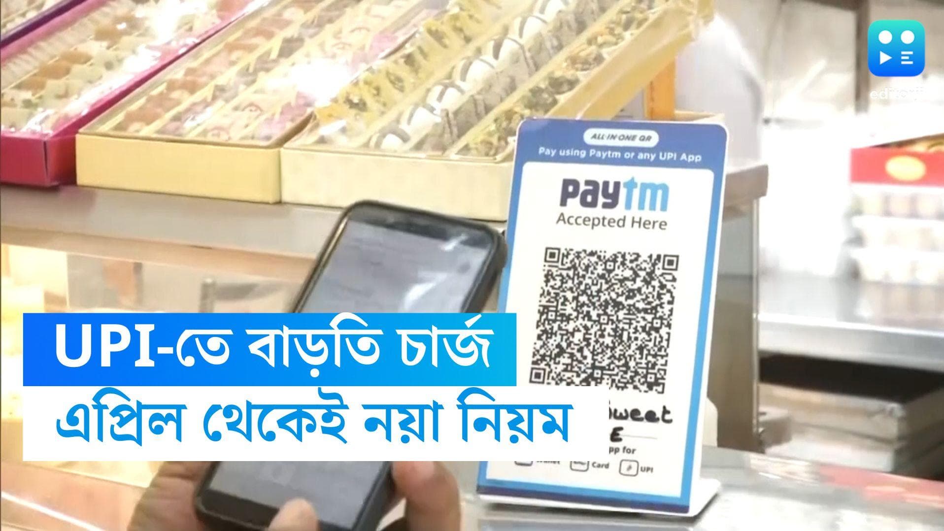 Additional Charge for UPI: ২০০০ টাকার ওপর অনলাইন লেনদেনেই এবার থেকে জুড়বে বাড়তি চার্জ