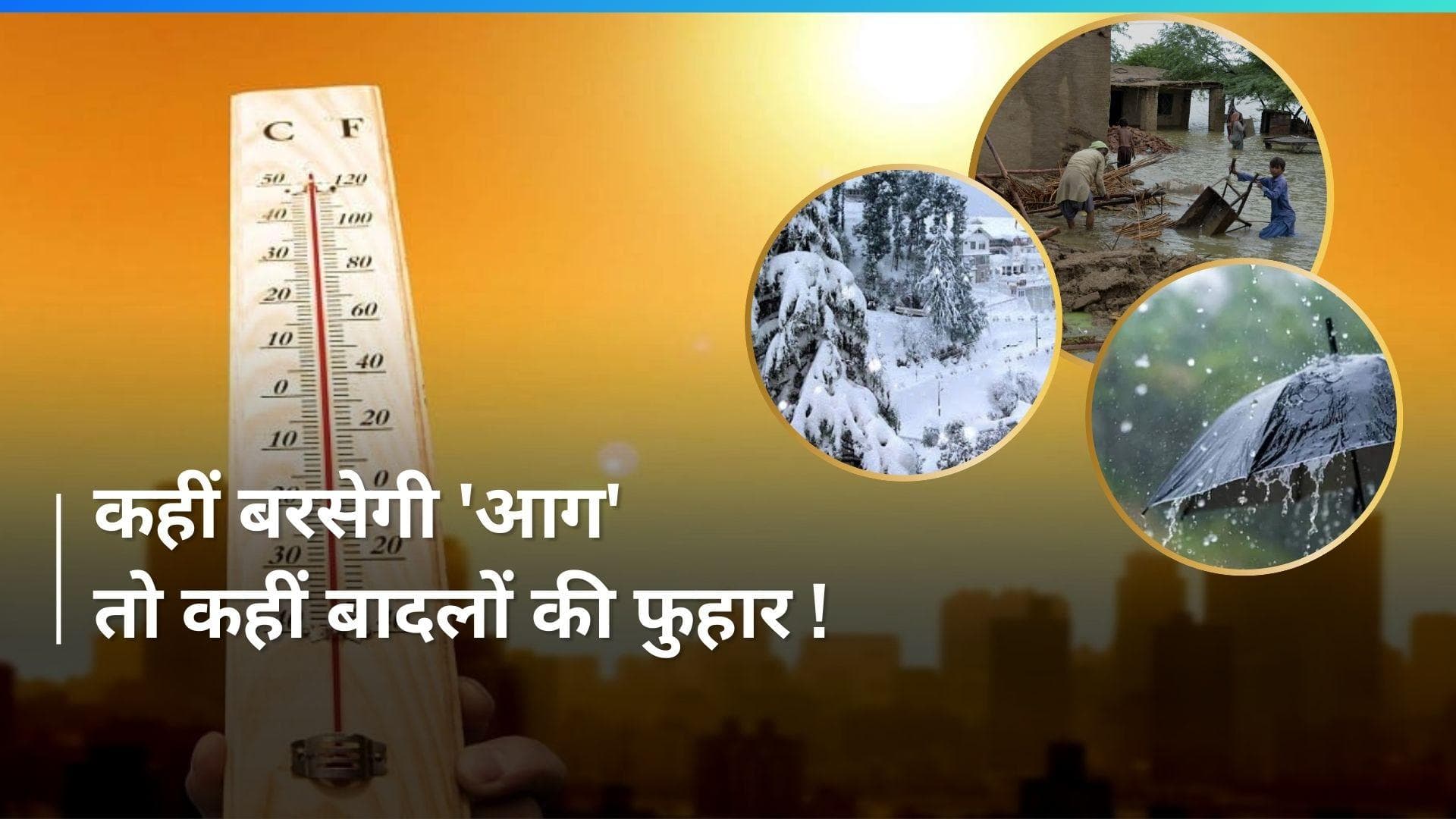 Weather: अजब मौसम की गजब कहानी, कहीं आसमान से बरसेगी 'आग' तो कहीं बादल बरसाएंगे फुहार