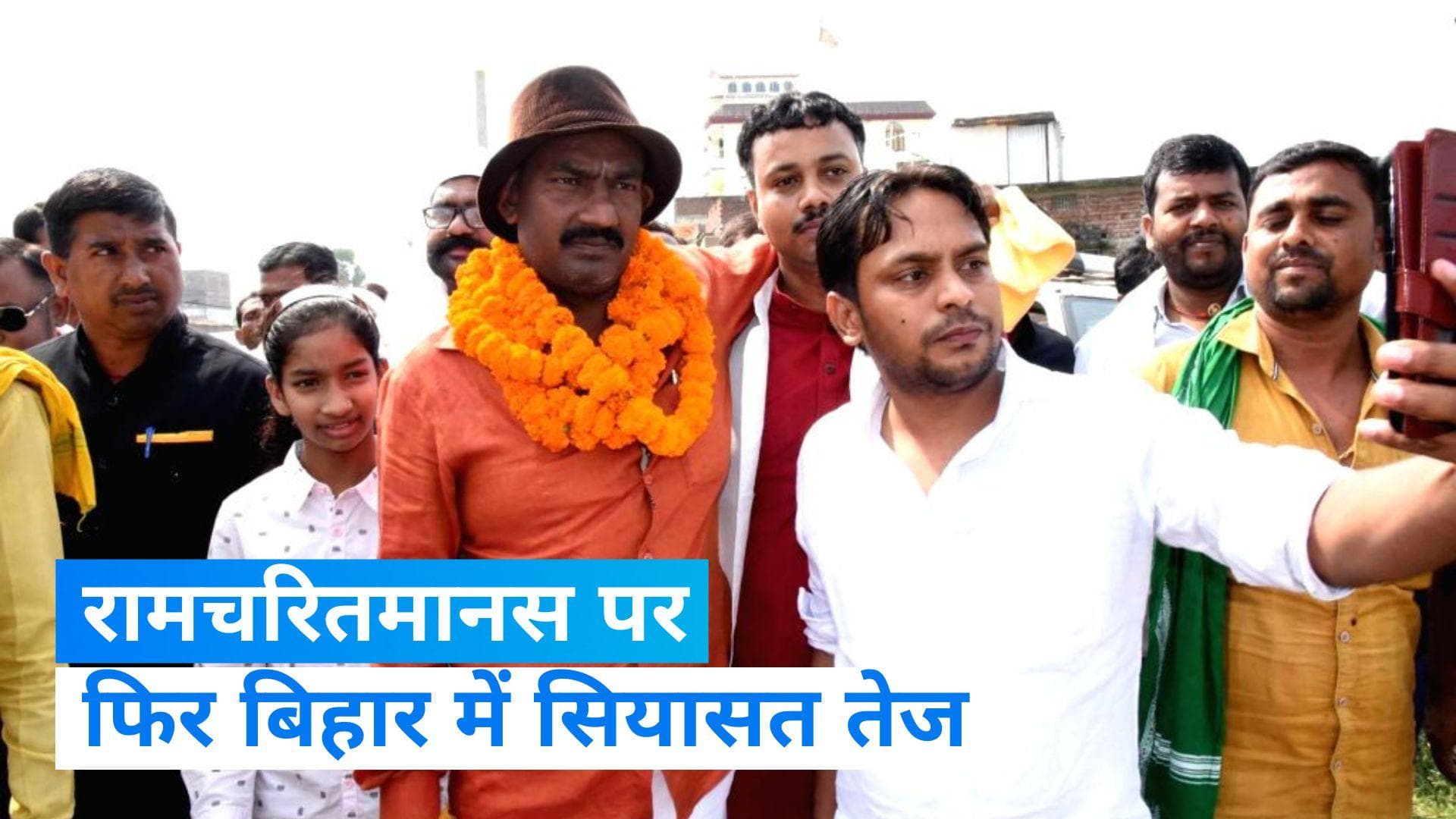 Bihar: 'मस्जिद में बैठ कर लिखी गई थी रामचरितमानस' आरजेडी विधायक के गजब बोल