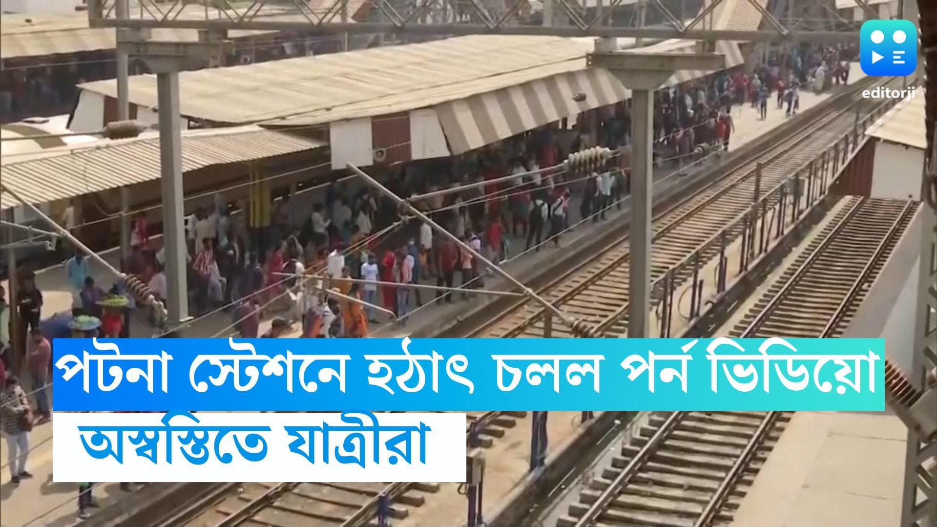 Patna Rail Station News: পটনা রেল স্টেশনের টিভিতে হঠাৎই চলে উঠল পর্ন ভিডিয়ো, অস্বস্তিতে যাত্রীরা 