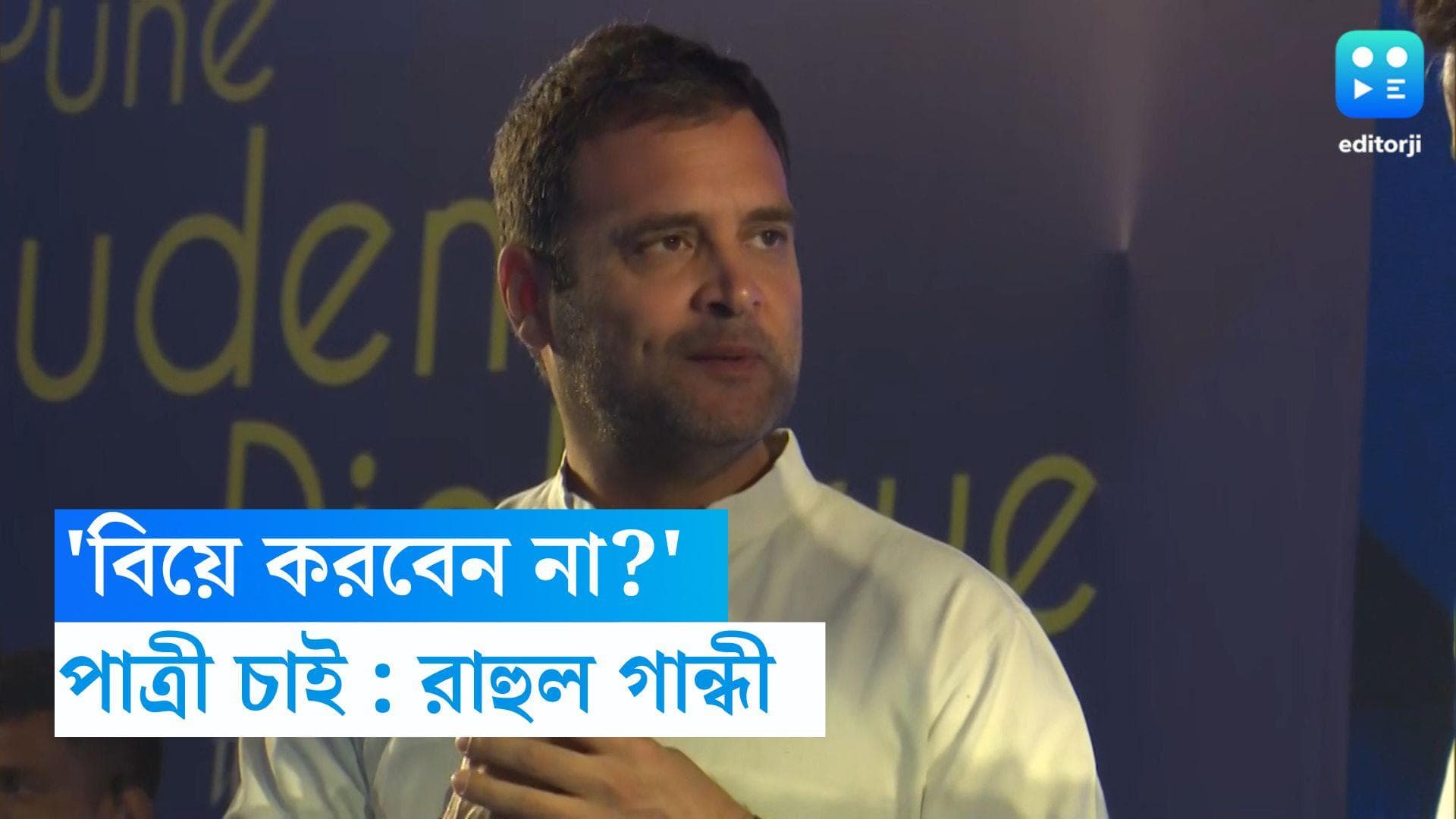 Rahul Gandhi Marriage: ফের বিয়ে নিয়ে প্রশ্ন, ‘ভাল পাত্রী’র সন্ধান চান রাহুল গান্ধী  