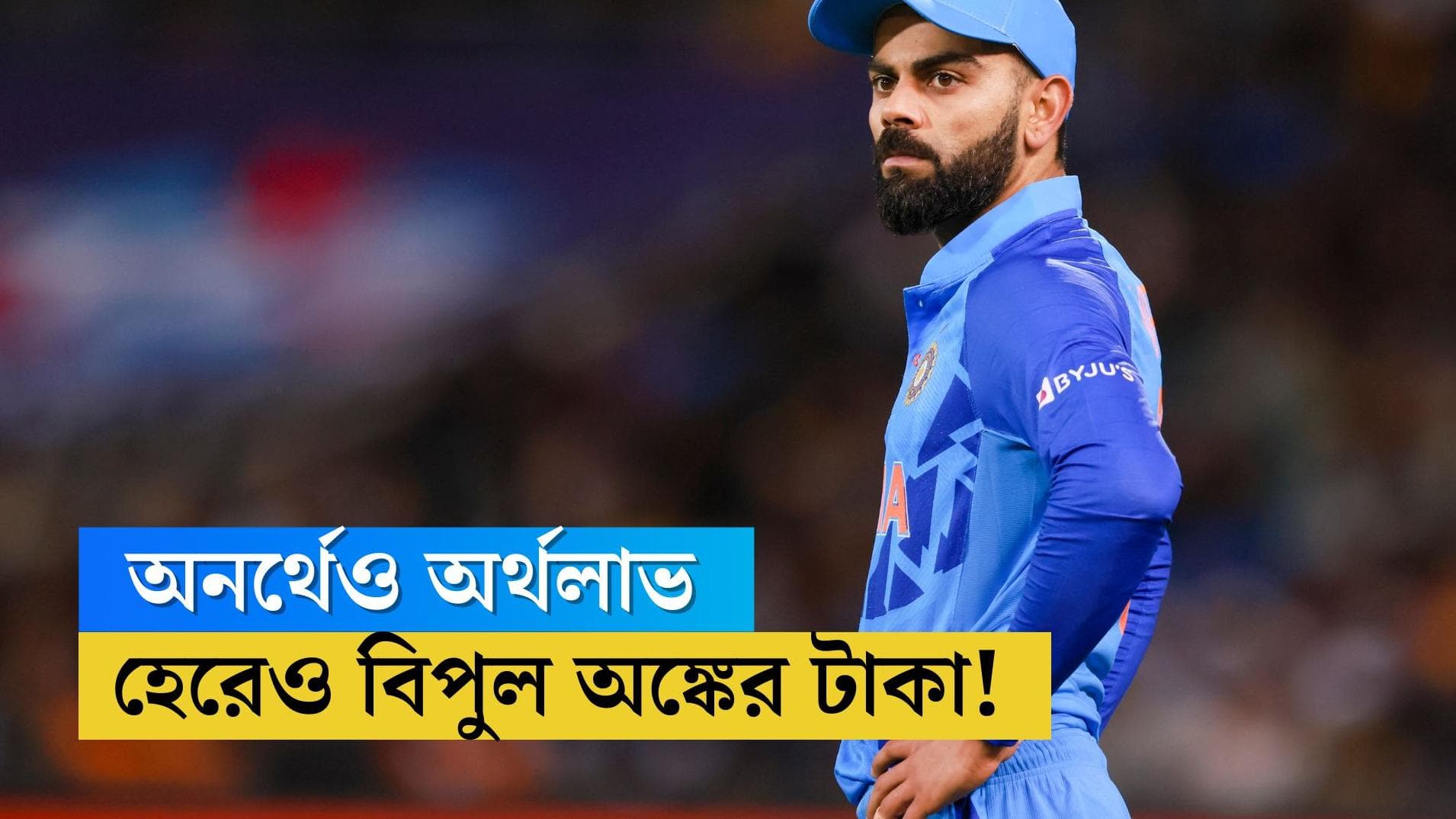 Team India Income: সেমিতে হেরেও কোটি কোটি টাকা পাবেন রোহিতরা! জেনে নিন টাকার অঙ্ক