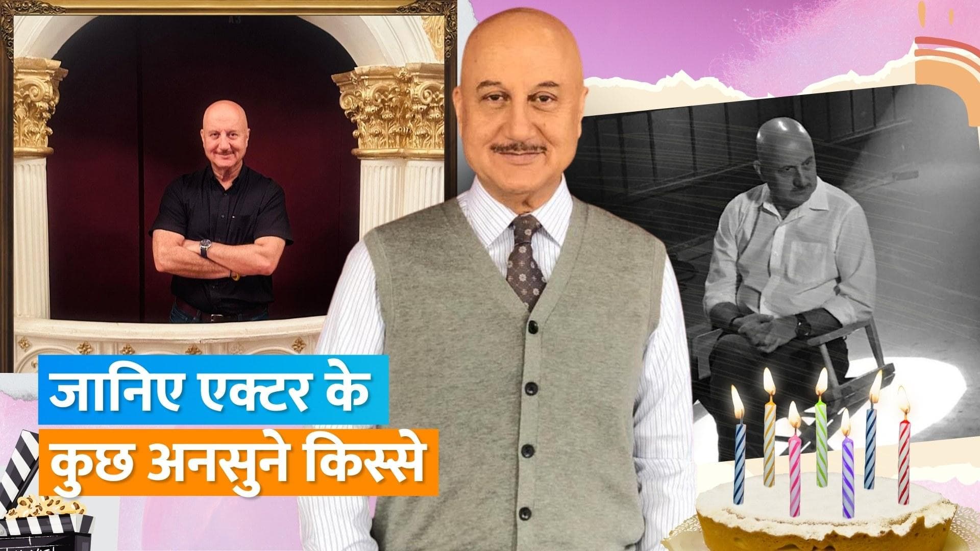 Happy Birthday Anupam Kher: एक्टिंग से लेकर फिटनेस तक, जानिए एक्टर के बारे में कुछ खास बातें 