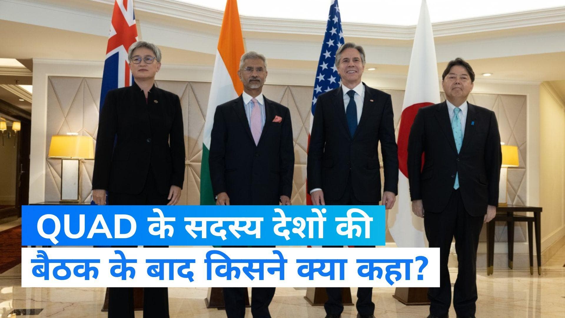 Quad Meeting: '21वीं सदी में हिंद प्रशांत क्षेत्र दुनिया की दिशा तय करेगा',  बैठक के बाद किसने क्या कहा?