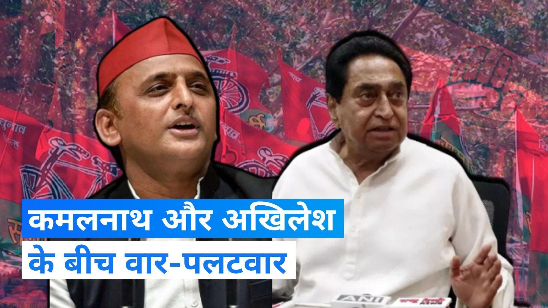 MP News: कांग्रेस-एसपी के बीच वार-पलटवार जारी, कमलनाथ बोले- अरे भाई छोड़ो अखिलेश वखिलेश..