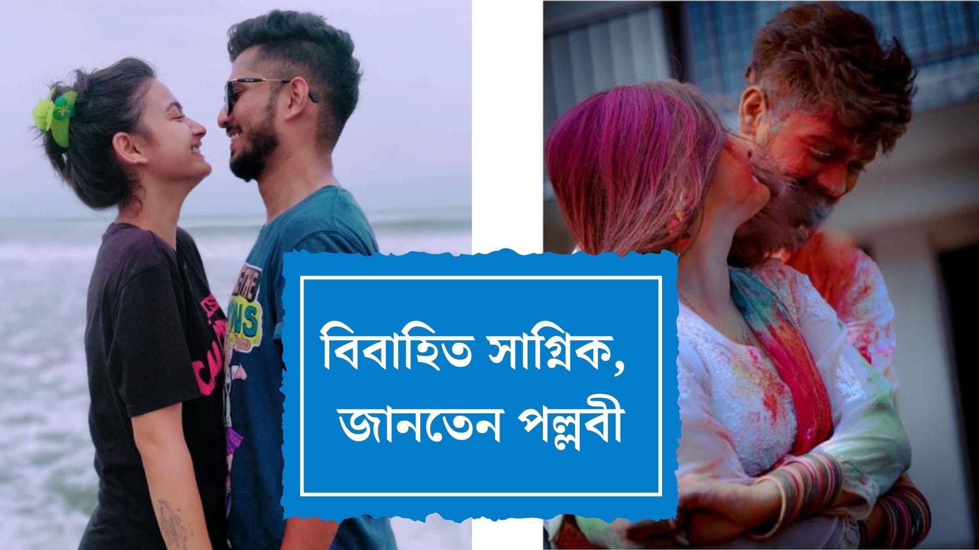 Television Actress Death in Garfa: বিবাহিত ছিলেন সাগ্নিক, বহু পরে জেনেছিলেন পল্লবী, চাঞ্চল্যকর দাবি বাবার