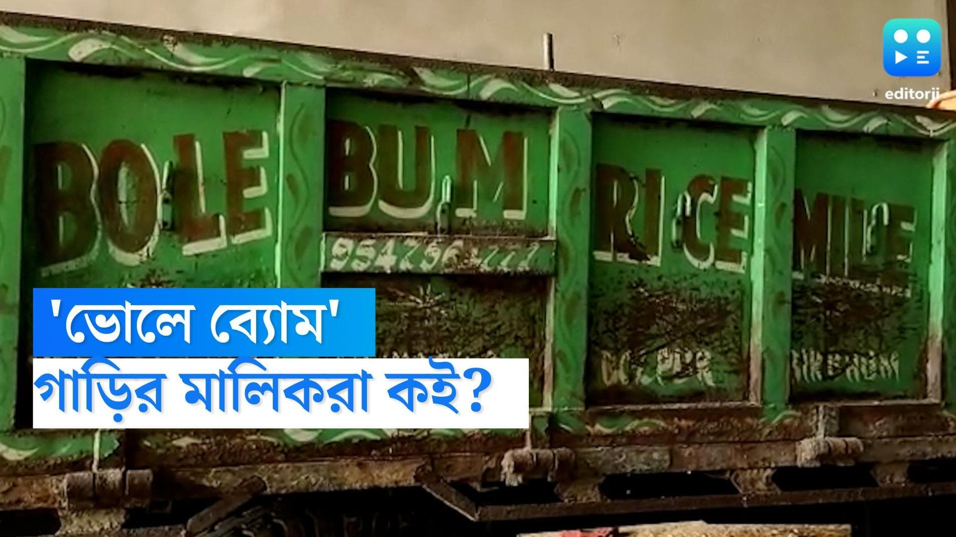 Anubrata Mondal Update: সিবিআইয়ের হাতে 'ভোলে ব্যোম' চাল কলের দলিল, খোঁজ চলছে পাঁচটি গাড়ির মালিকদের