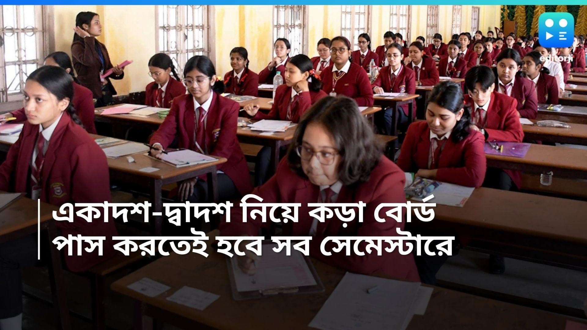 HS Semester System : প্রত্যেকটা সেমেস্টারে পাস করতে হবে, একাদশ-দ্বাদশ নিয়ে বড় সিদ্ধান্ত সংসদের