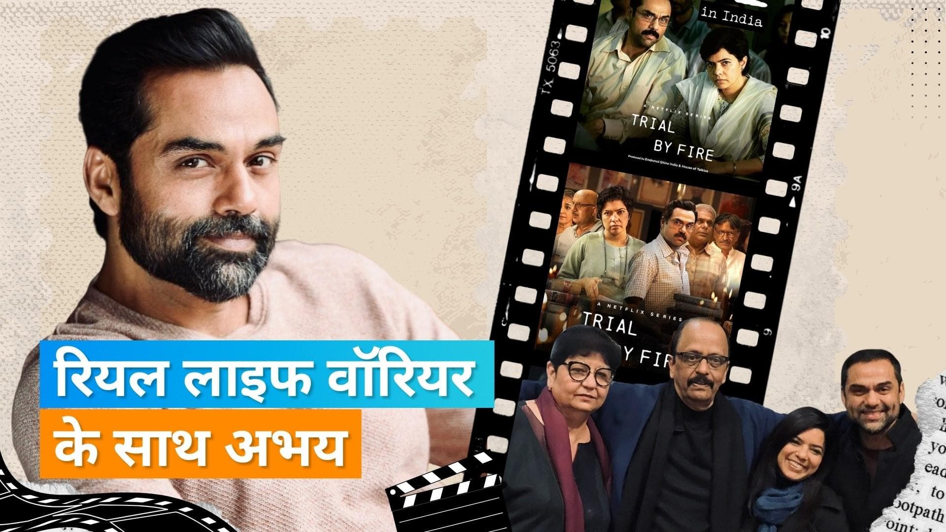 Trial By Fire: रियल लाइफ Krishnamoorthy दंपति के साथ Abhay Deol ने शेयर की फोटो, तस्वीर हो रही वायरल 