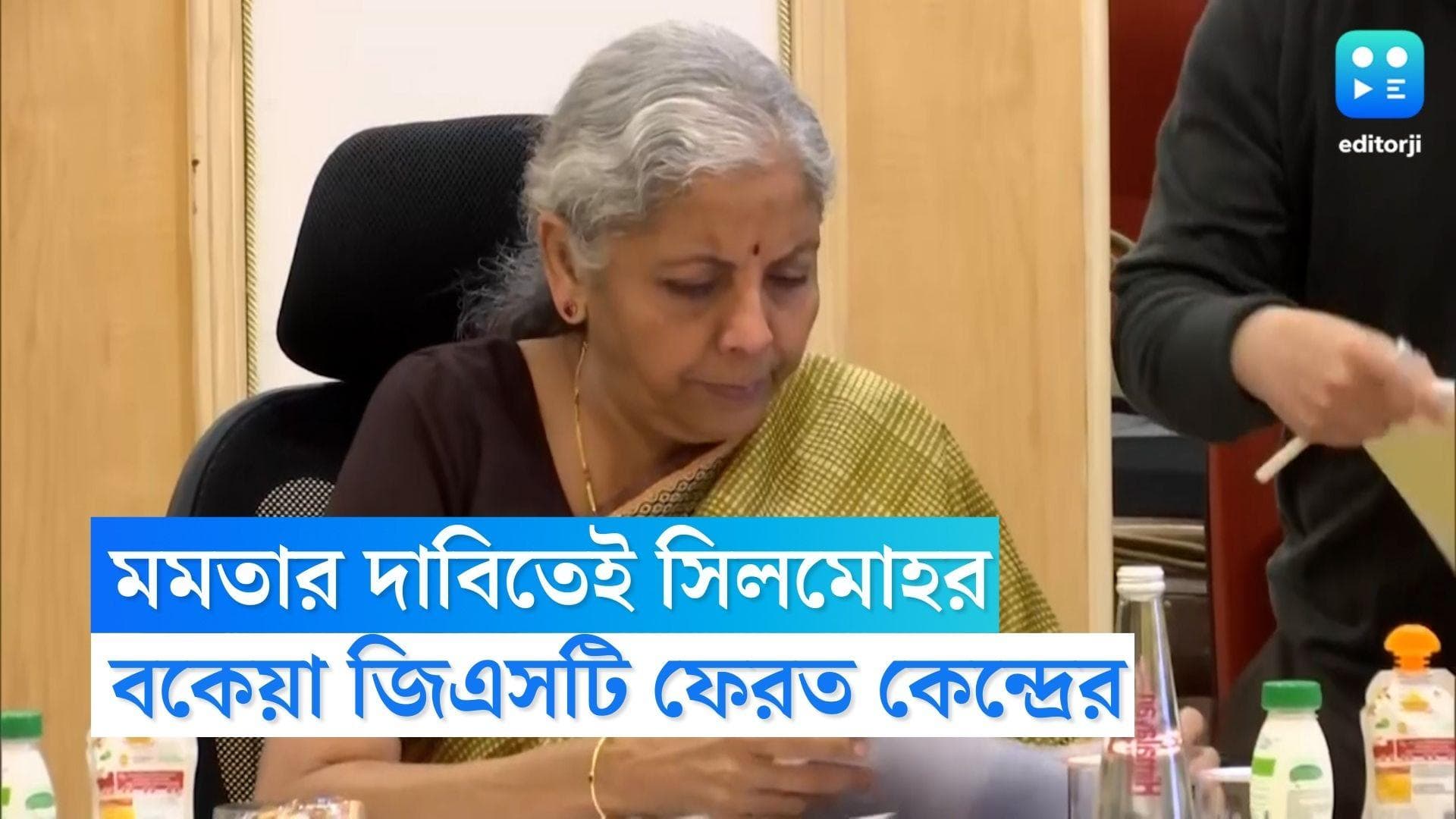 GST Council : মমতার দাবিতেই সিলমোহর, রাজ্যগুলিকে GST-এর বকেয়া ফেরতের ঘোষণা কেন্দ্রের