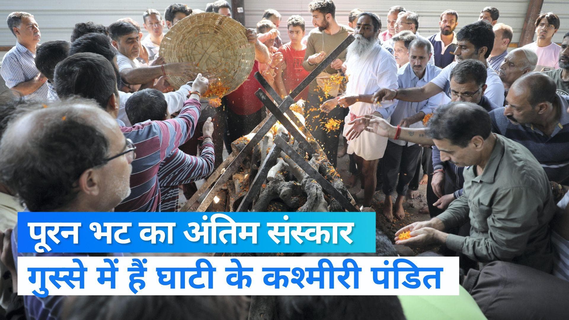 Kashmiri Pandit killed: कश्मीरी पंडित पूरन कृष्ण भट का अंतिम संस्कार, हत्या के पीछे ये संगठन...
