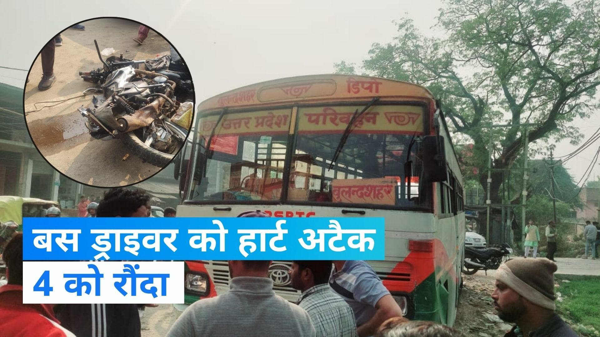 UP Bus Accident: नोएडा में चलती बस में ड्राइवर को आया हार्ट अटैक, बेकाबू बस ने 4 को रौंदा, 3 की मौत