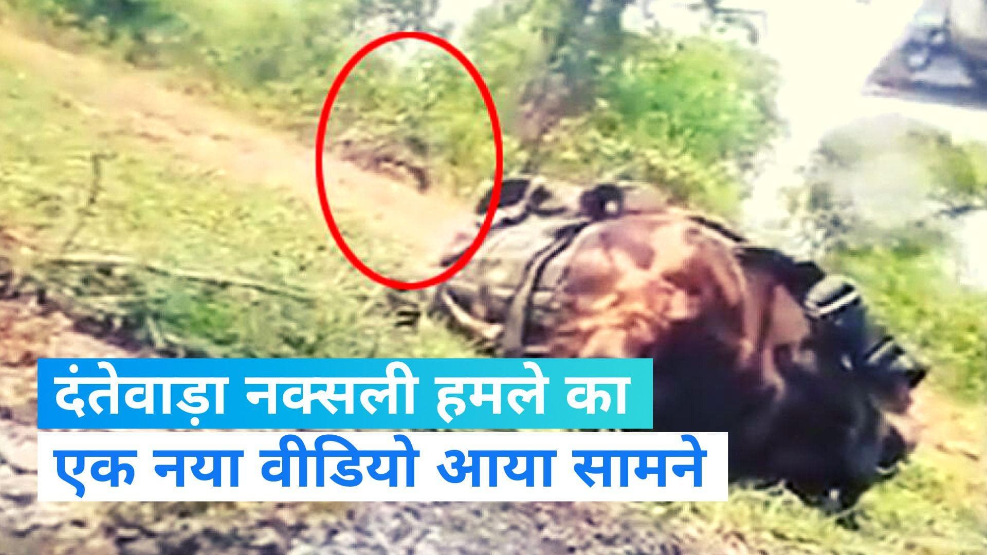 Naxal attack: दंतेवाड़ा में हुए घातक नक्सली हमले का एक नया वीडियो वायरल, धमाके की जगह पर धुंआ उठता दिखा