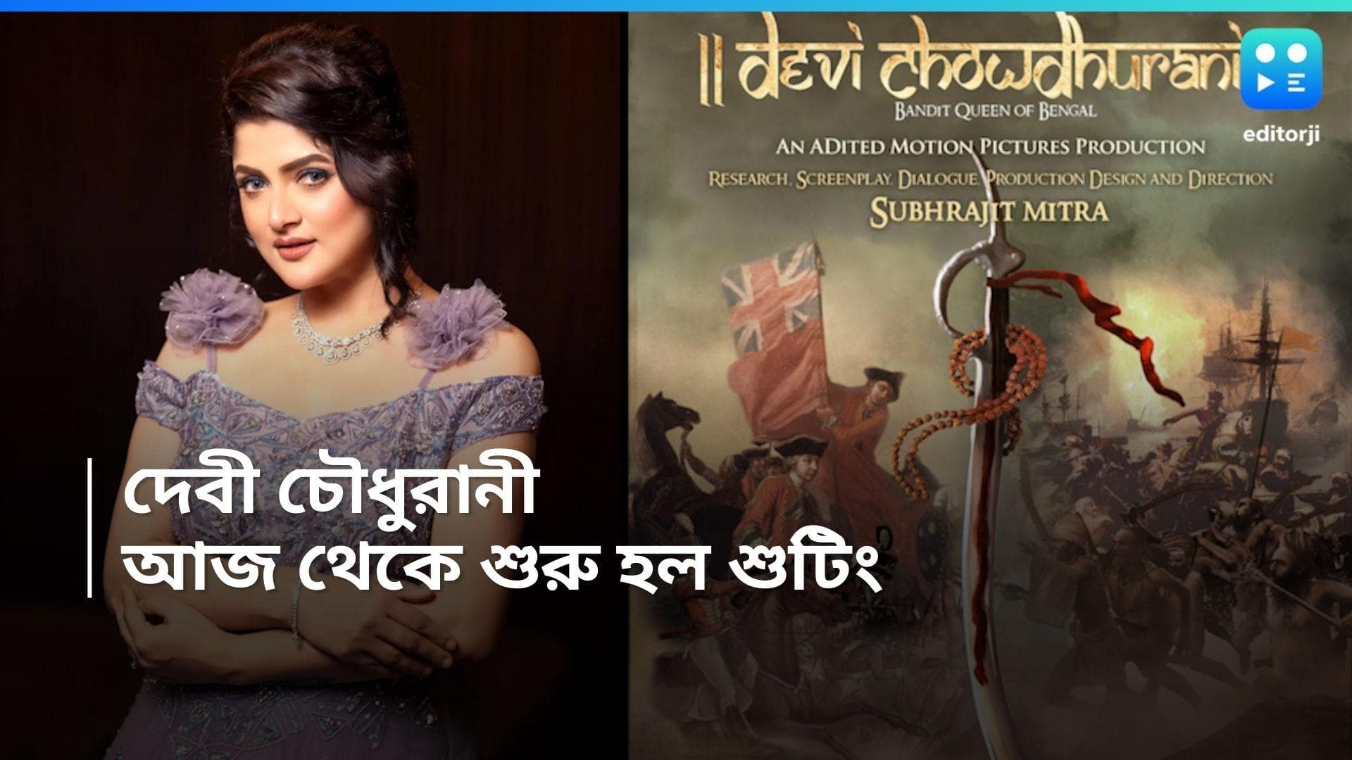 Debi Choudhurani : 'খুলে গেল অসাধারণ গল্পের দ্বার', শুটিং শুরু দেবী চৌধুরানীর