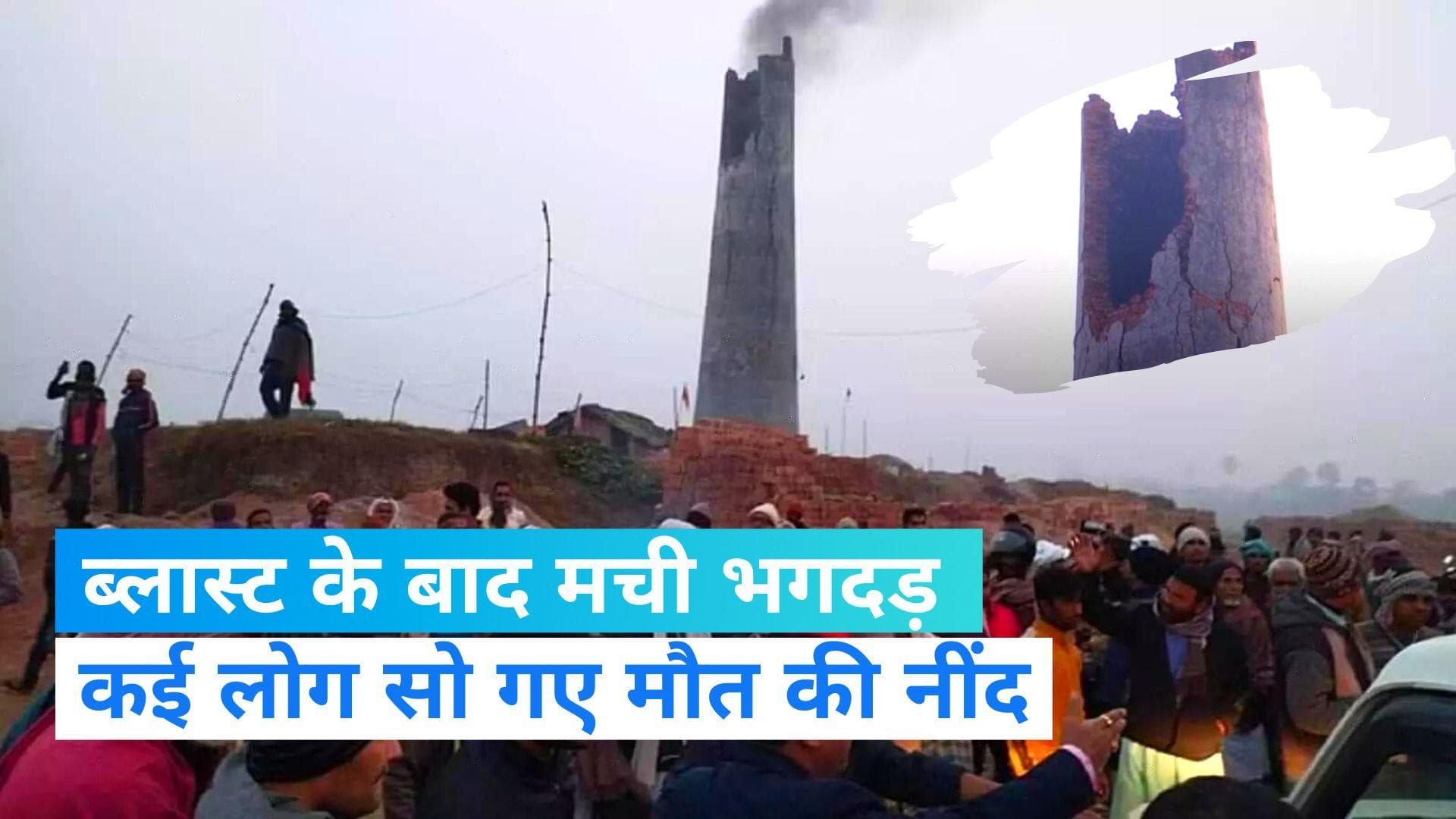 Motihari explosion: बिहार के मोतिहारी में बड़ा हादसा, ईट भट्ठा में ब्लास्ट से 8 की मौत, कई घायल