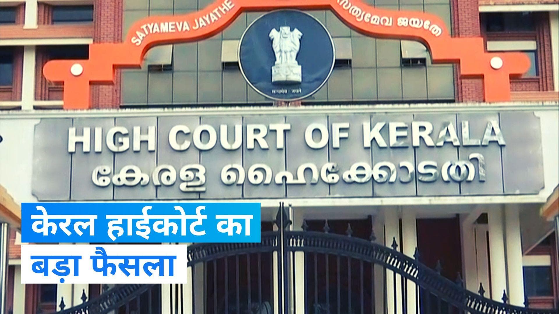 Kerala High Court: अकेले पोर्न देखना अश्लीलता नहीं केरल हाईकोर्ट