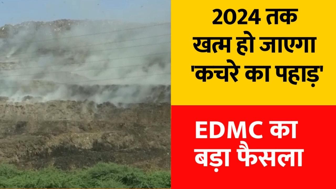 Ghazipur landfill fire :  साल 2024 तक खत्म हो जाएगा 'कचरे का पहाड़', EDMC का बड़ा फैसला