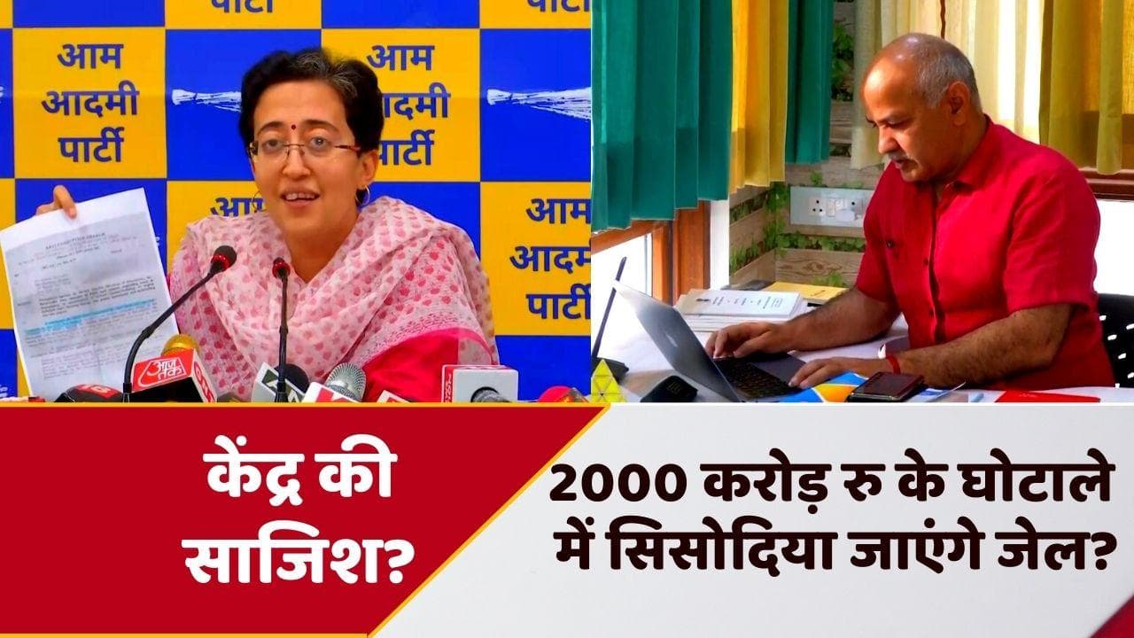 Manish Sisodia को फर्जी मामले में फंसाने में जुटीं CBI-ED जैसी एजेंसियां, Atishi ने केंद्र पर दागे सवाल