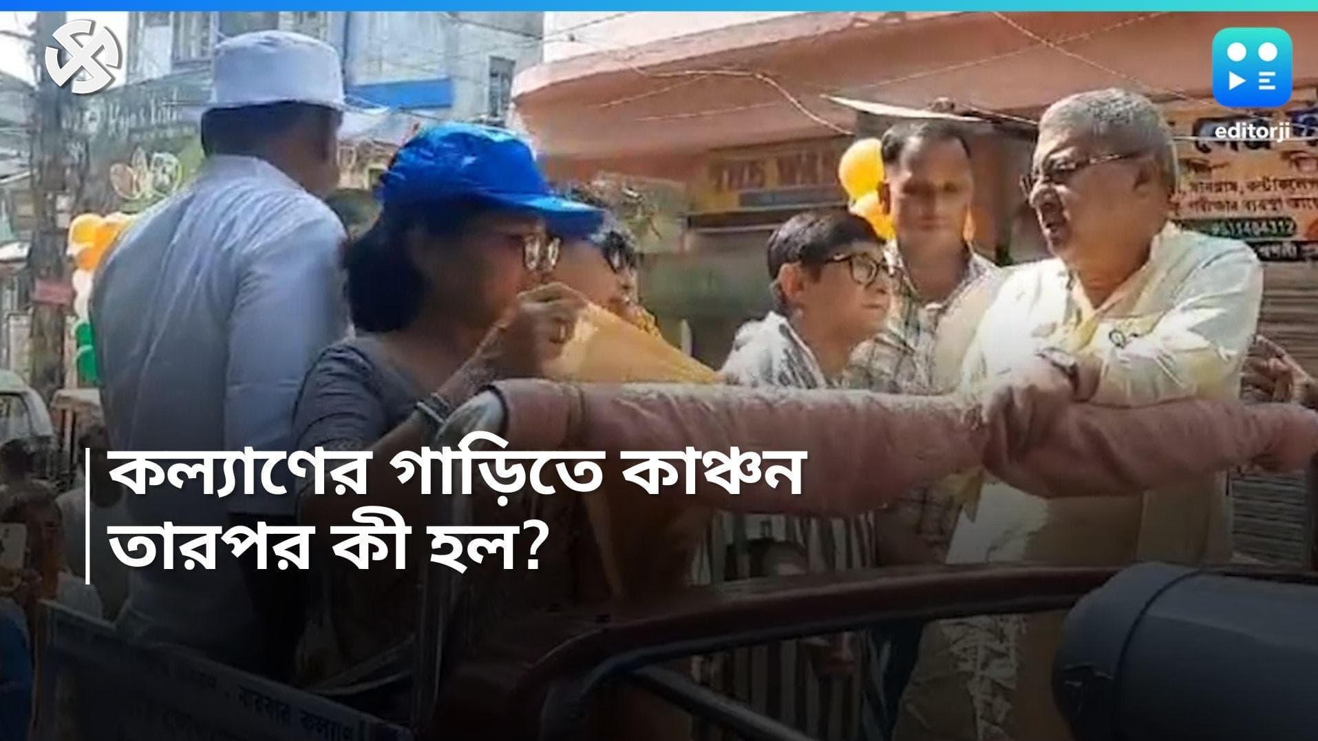 Kalyan Banerjee: 'রিয়্যাক্ট করছেন' গ্রামের মহিলারা, প্রচার গাড়ি থেকে কাঞ্চনকে নামিয়ে দিলেন কল্যাণ
