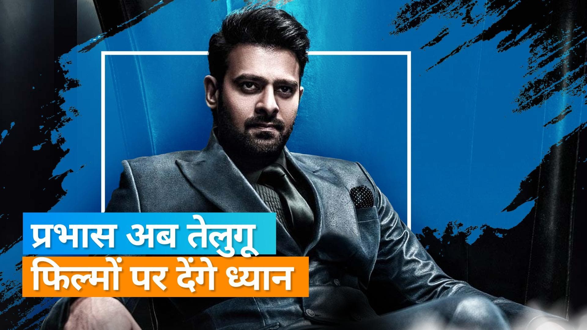 Prabhas: सुपरस्टार प्रभास ने बॉलीवुड से बनाई दूरी, इस बड़े डायरेक्टर की फिल्म की रिजेक्ट