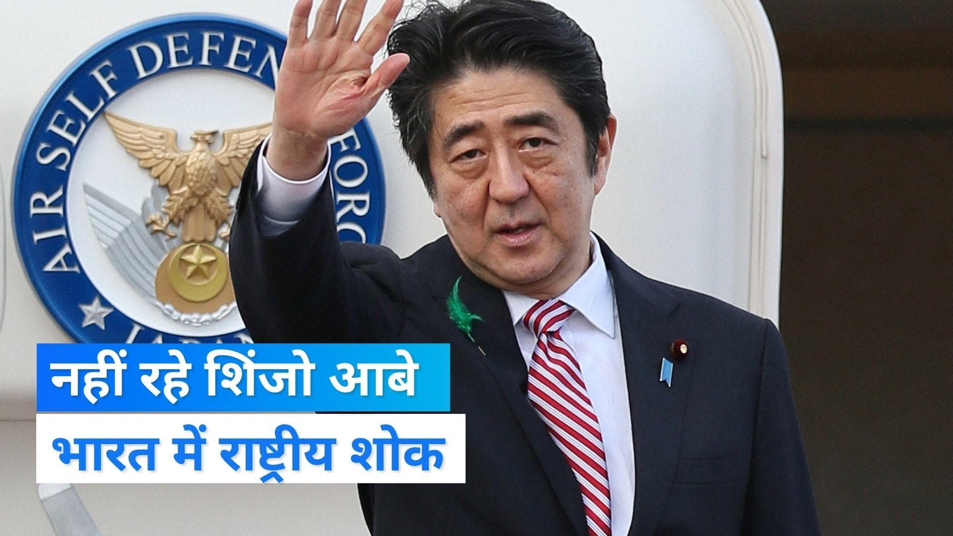 Japan ex-PM Shinzo Abe dies: जापान के पूर्व प्रधानमंत्री शिंजो आबे का निधन, भारत में राष्ट्रीय शोक