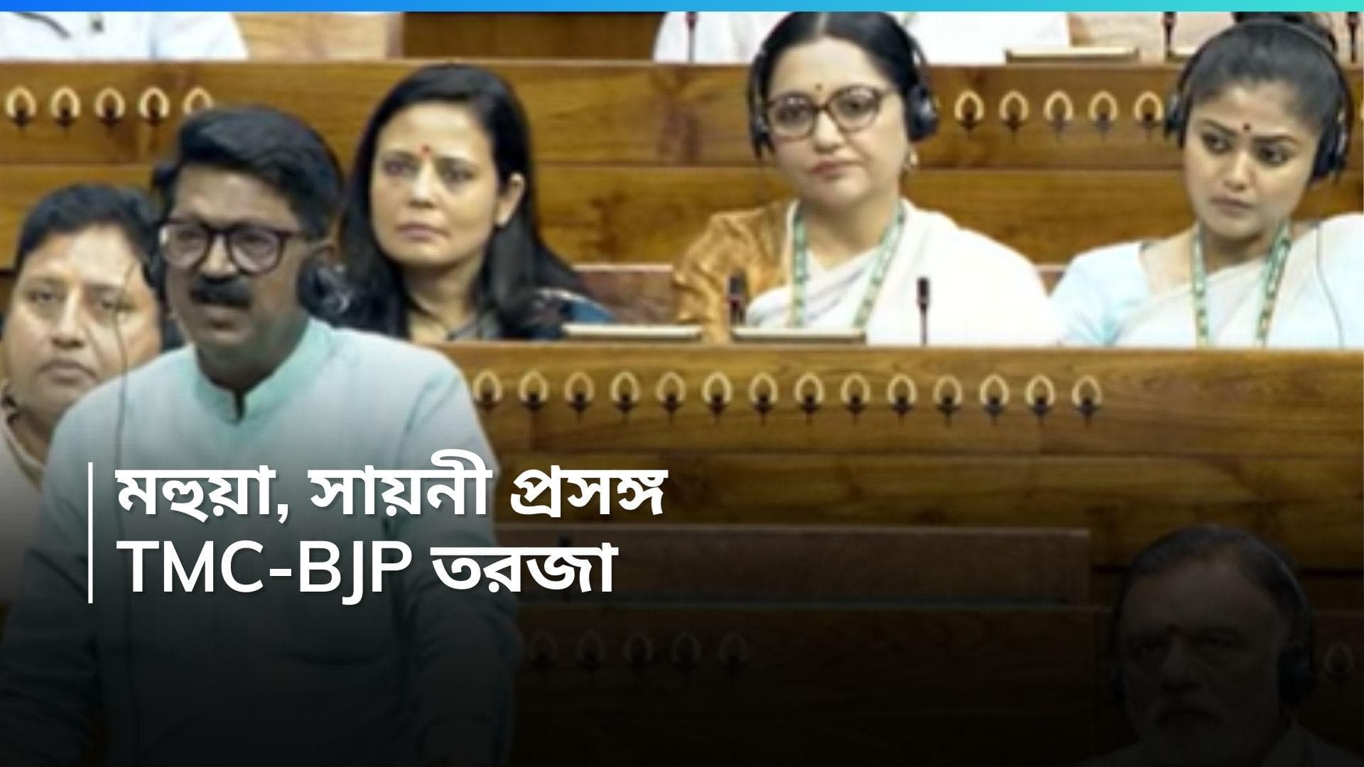 TMC-BJP conflict : সংসদে মহুয়া-সায়নীর 'ঘুমন্ত' ছবি, ভিডিও প্রকাশ করে কী বলল তৃণমূল ?