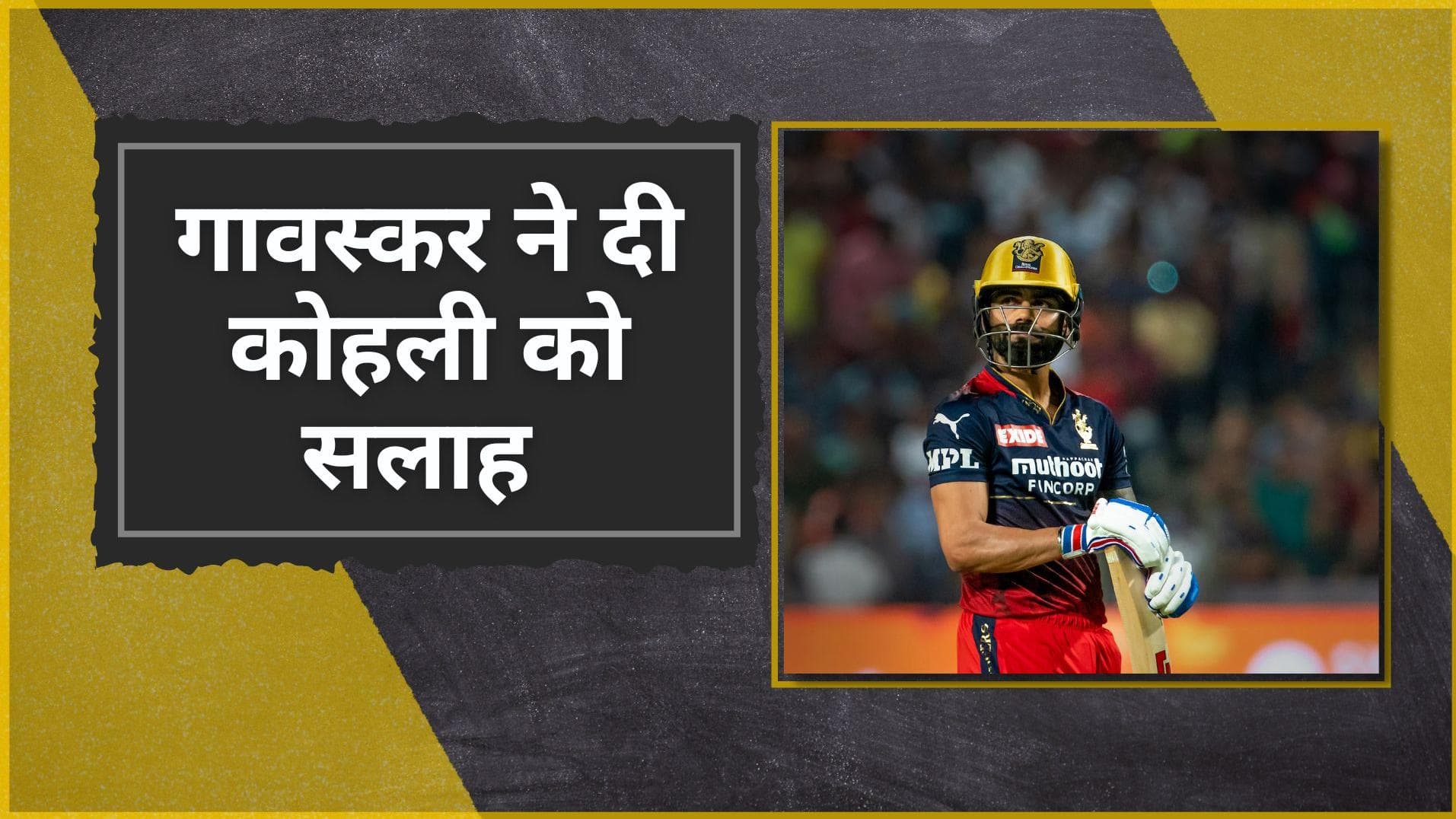 IPL 2022: क्या ब्रेक लेने से फॉर्म में वापसी कर पाएंगे Virat Kohli? Shastri से अलग है Gavaskar की राय