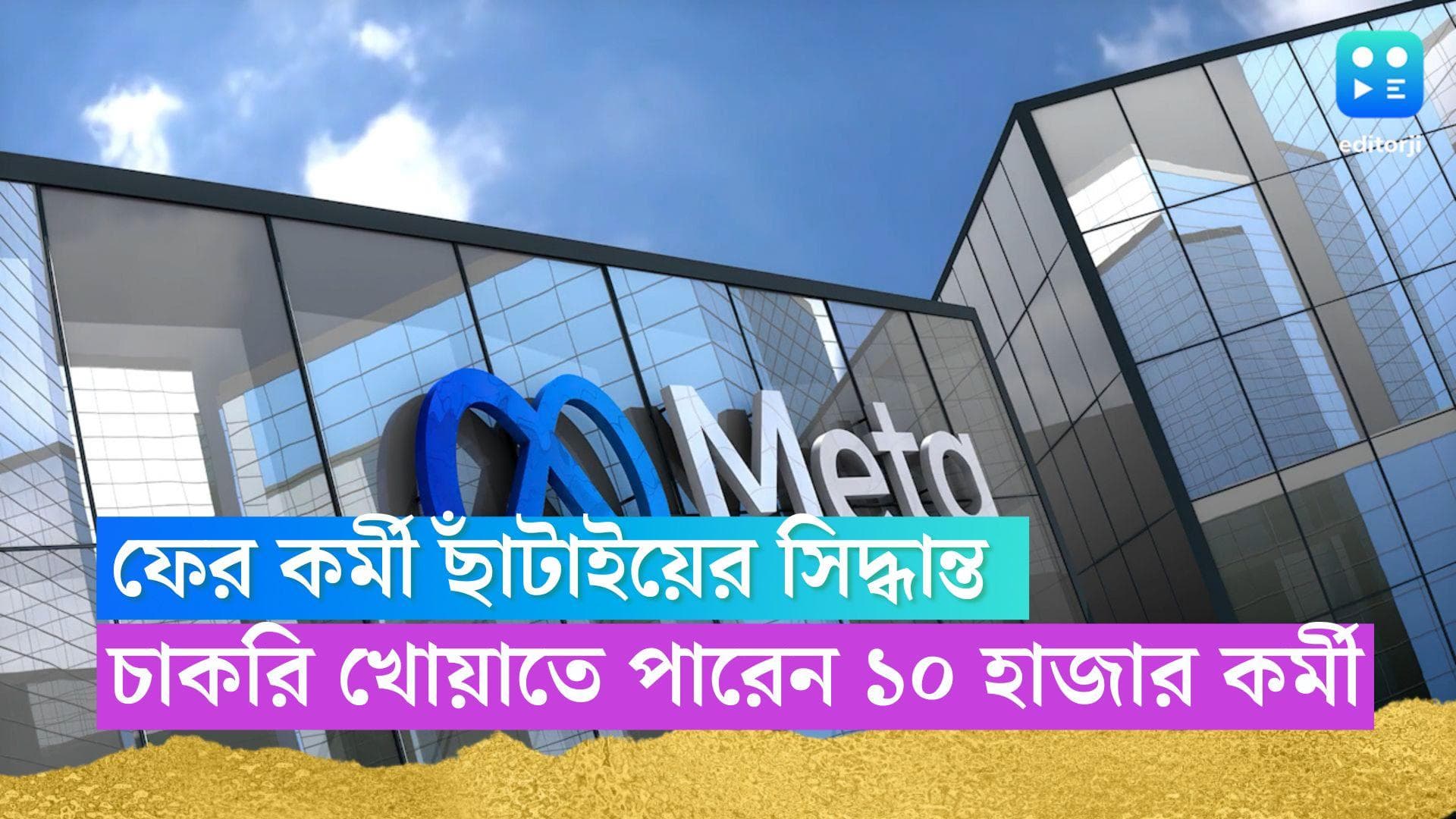 Lay off in Meta : ফের গণ ছাঁটাইয়ের ইঙ্গিত মেটার, চাকরি যেতে পেরে হোয়াটসঅ্যাপ, ইনস্টাগ্রাম কর্মীদের