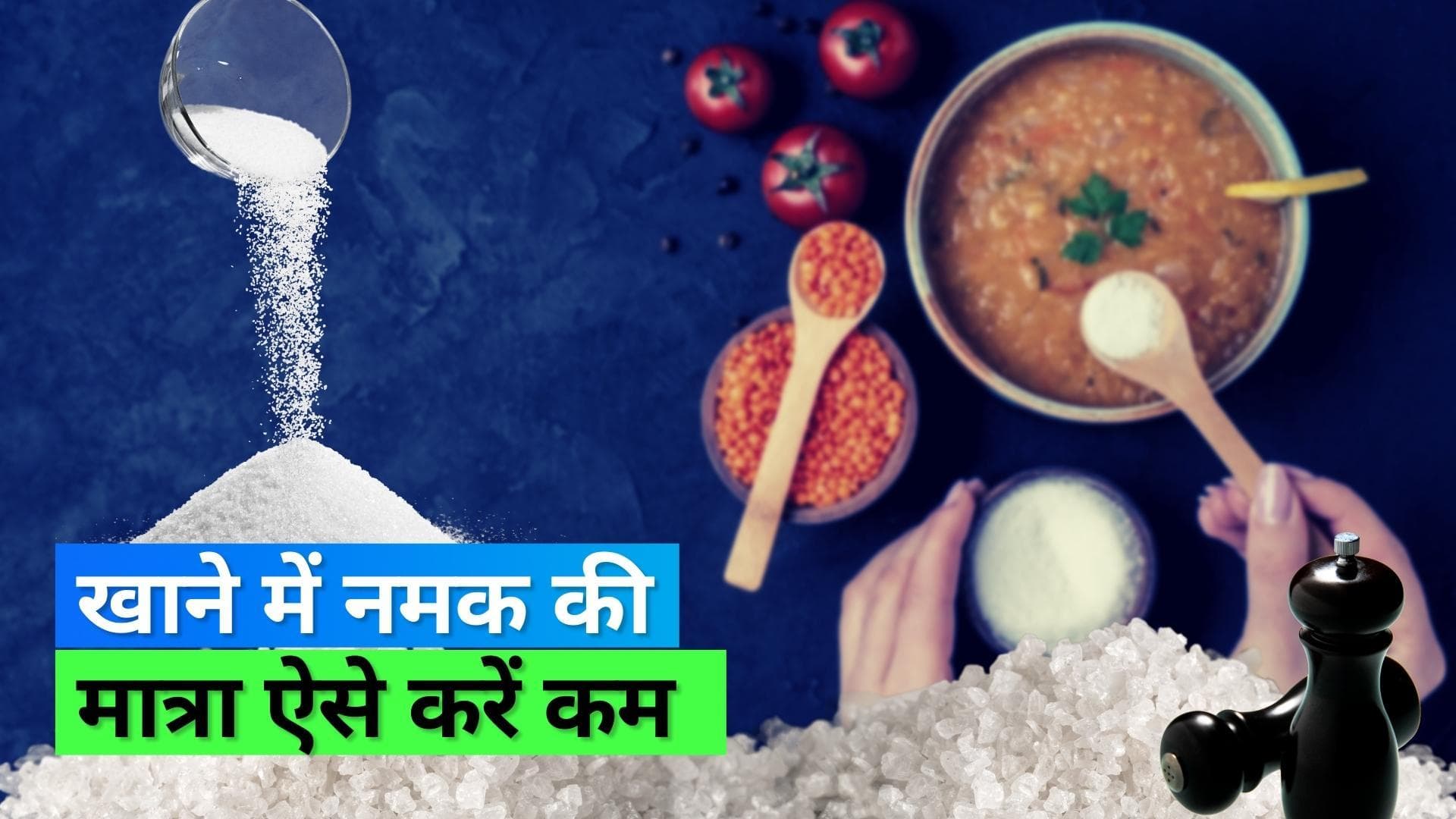 Salt: खाने में नमक का इस्तेमाल स्वादानुसार नहीं बल्कि सेहत अनुसार है सही, ऐसे करें अपनी डायट से नमक कम