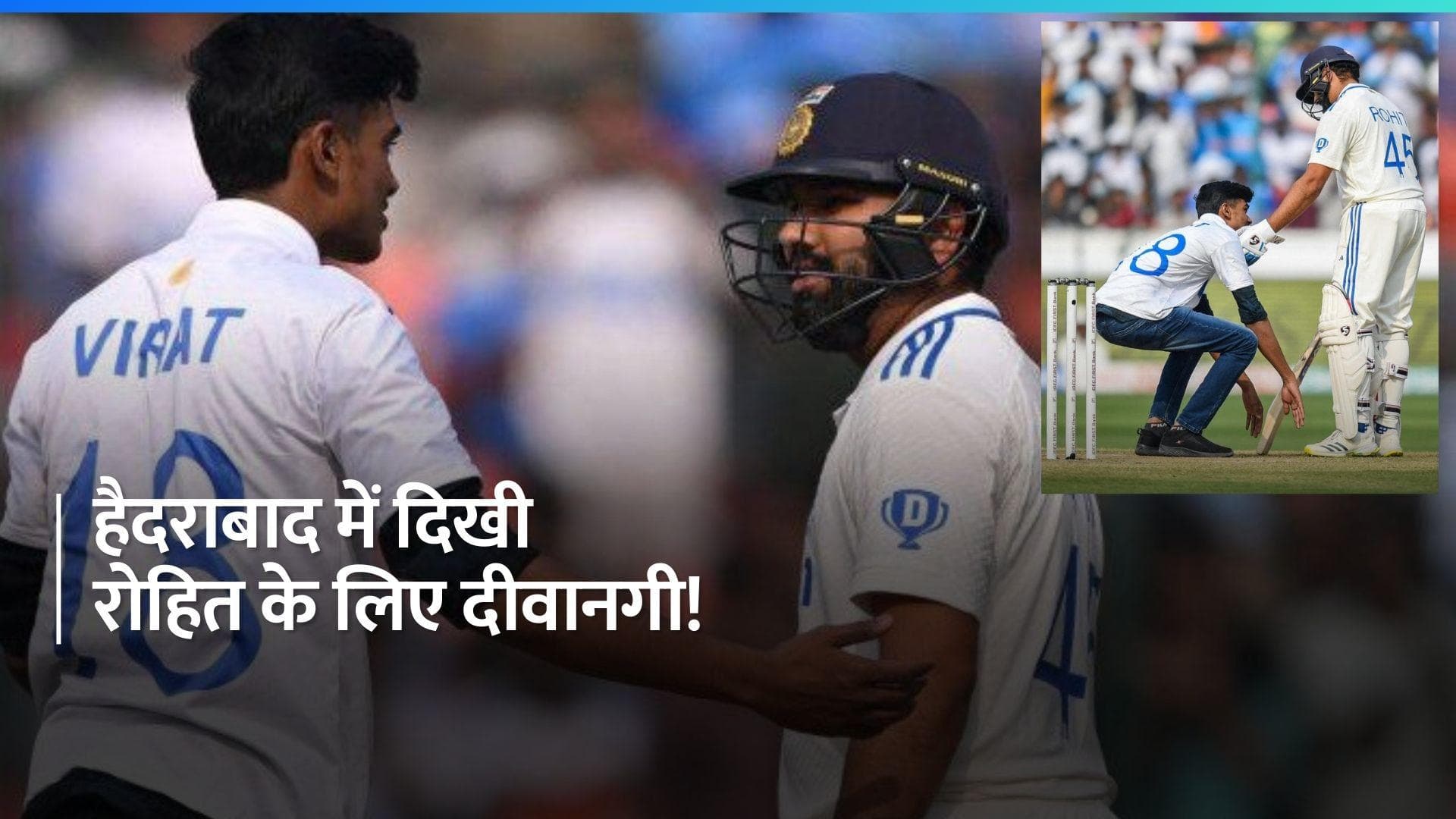 IND vs ENG: हैदराबाद में देखने को मिला रोहित शर्मा का जबरा फैन, छुए भारतीय कप्तान के पैर