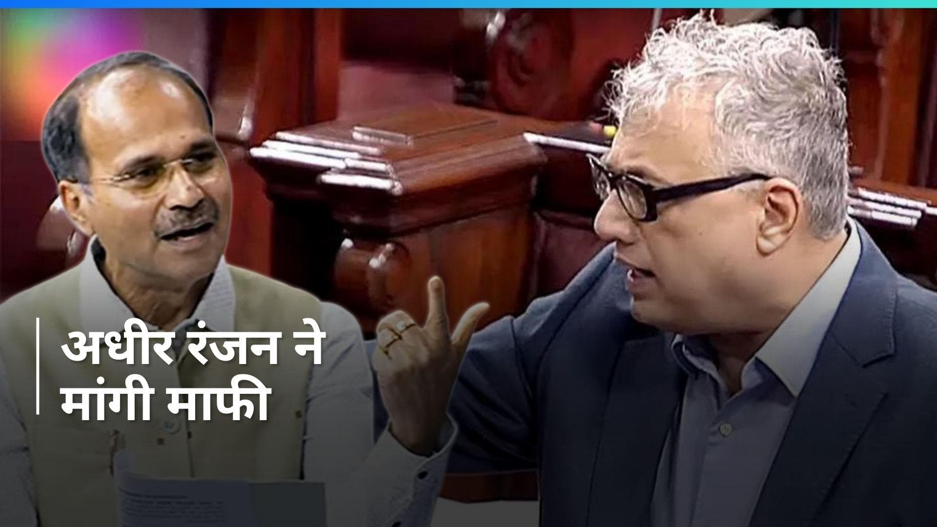 West Bengal: कांग्रेस नेता अधीर रंजन ने TMC सांसद डेरेक ओ'ब्रायन से मांगी माफी, जानिये ऐसा क्यों किया?