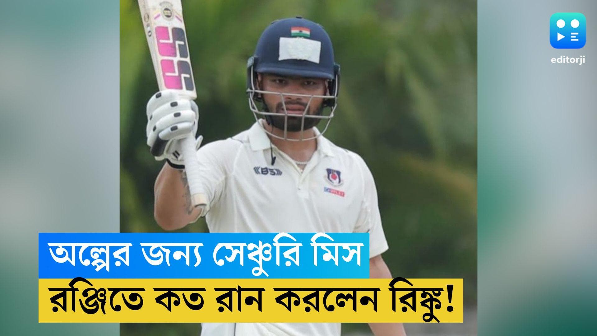 Rinku Singh: অল্পের জন্য সেঞ্চুরি মিস, তবু রিঙ্কুর ব্যাটে ভর করেই খেলায় ফিরল উত্তরপ্রদেশ