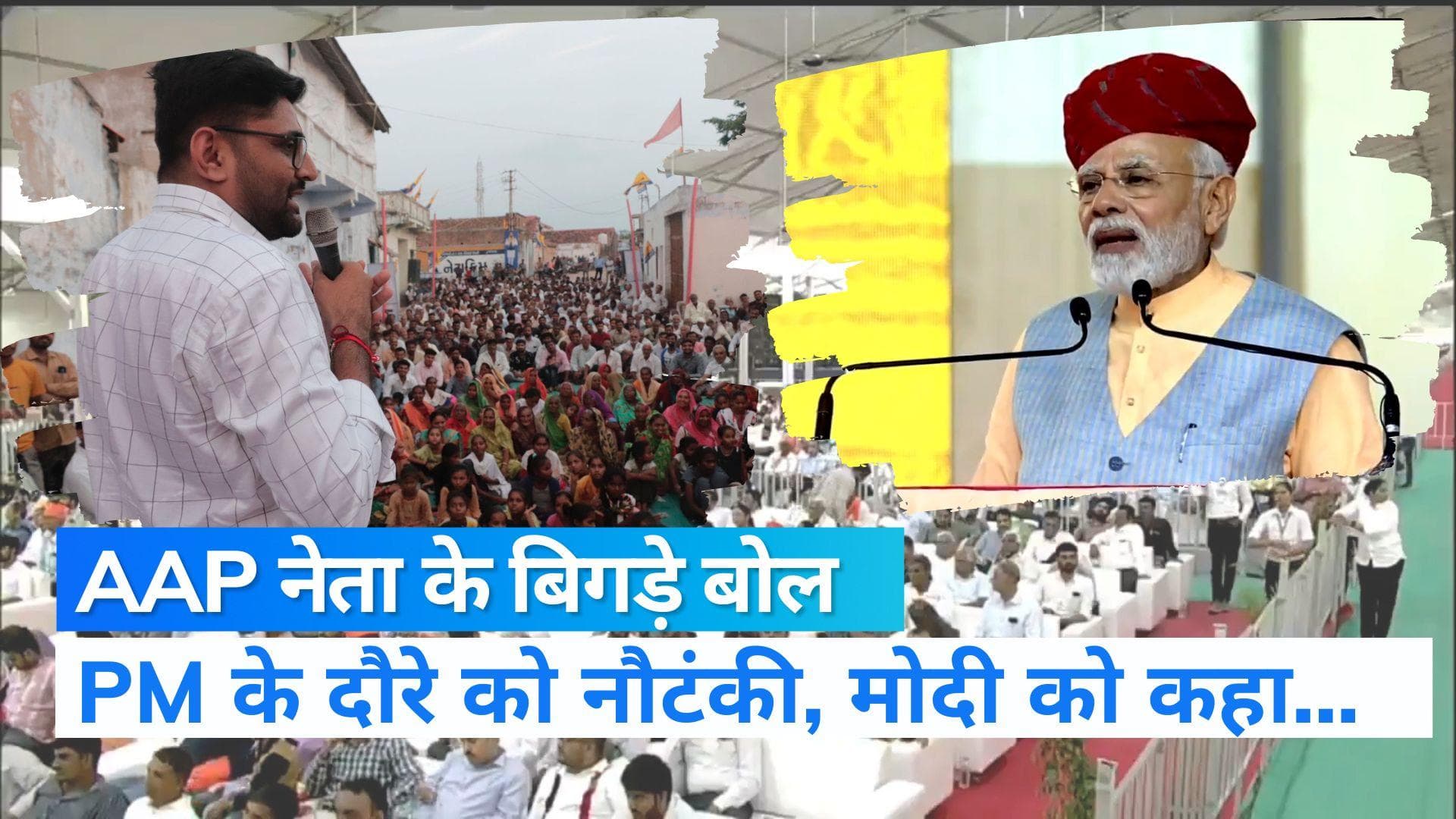 AAP नेता गोपाल इटालिया के बिगड़े बोल, PM के गुजरात दौरे को बताया ड्रामा और की अभद्र टिप्पणी